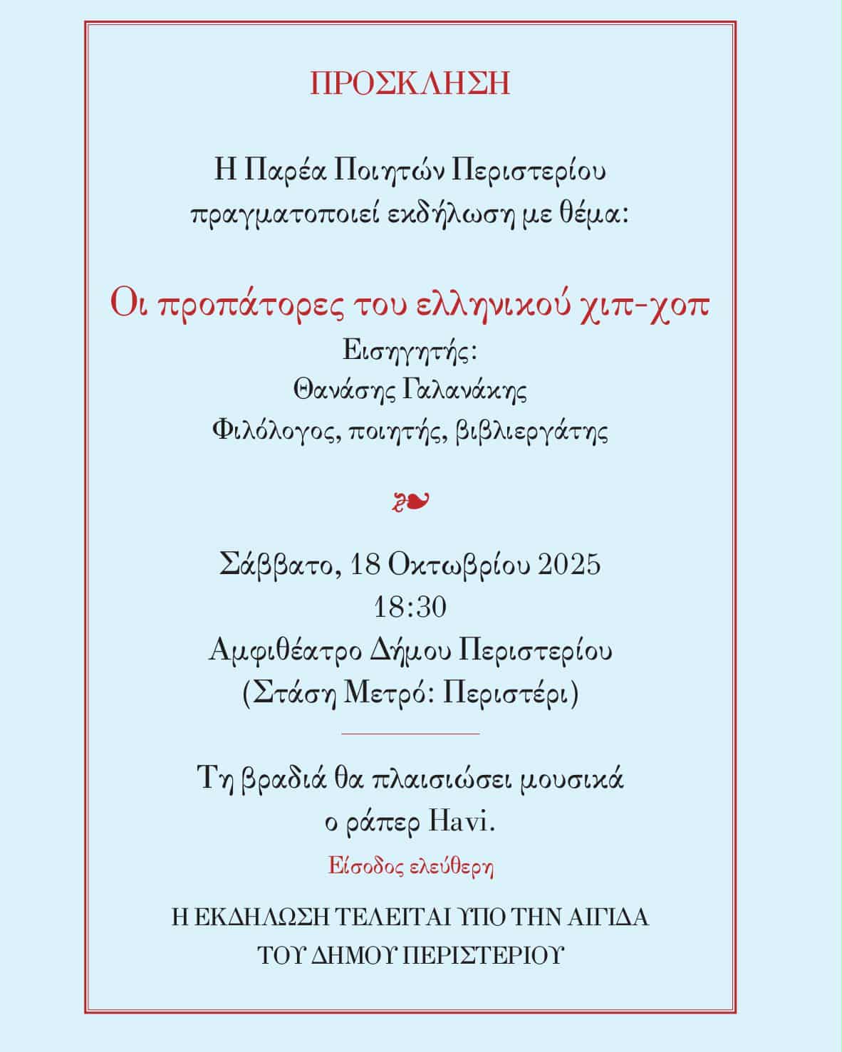 Παρέα Ποιητών Περιστερίου - Πρόσκληση: «Οι προπάτορες του ελληνικού χιπ-χοπ»