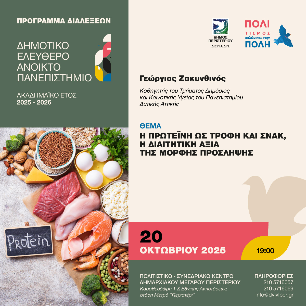 Νέα διάλεξη στο ΔΕΑΠ με θέμα τη διατροφή και την πρωτεΐνη 20 Οκτωβρίου 2025 Αναβάλλεται του Μητροπολίτη Περιστερίου