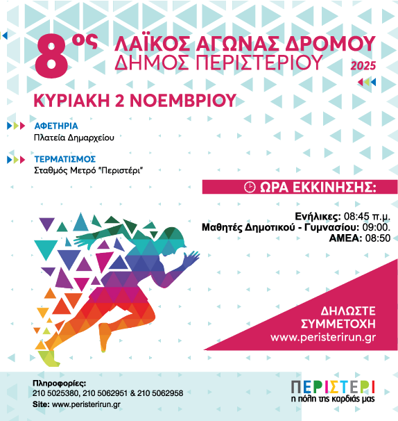 8ος ΛΑΪΚΟΣ ΑΓΩΝΑΣ ΔΡΟΜΟΥ – PERISTERI RUN