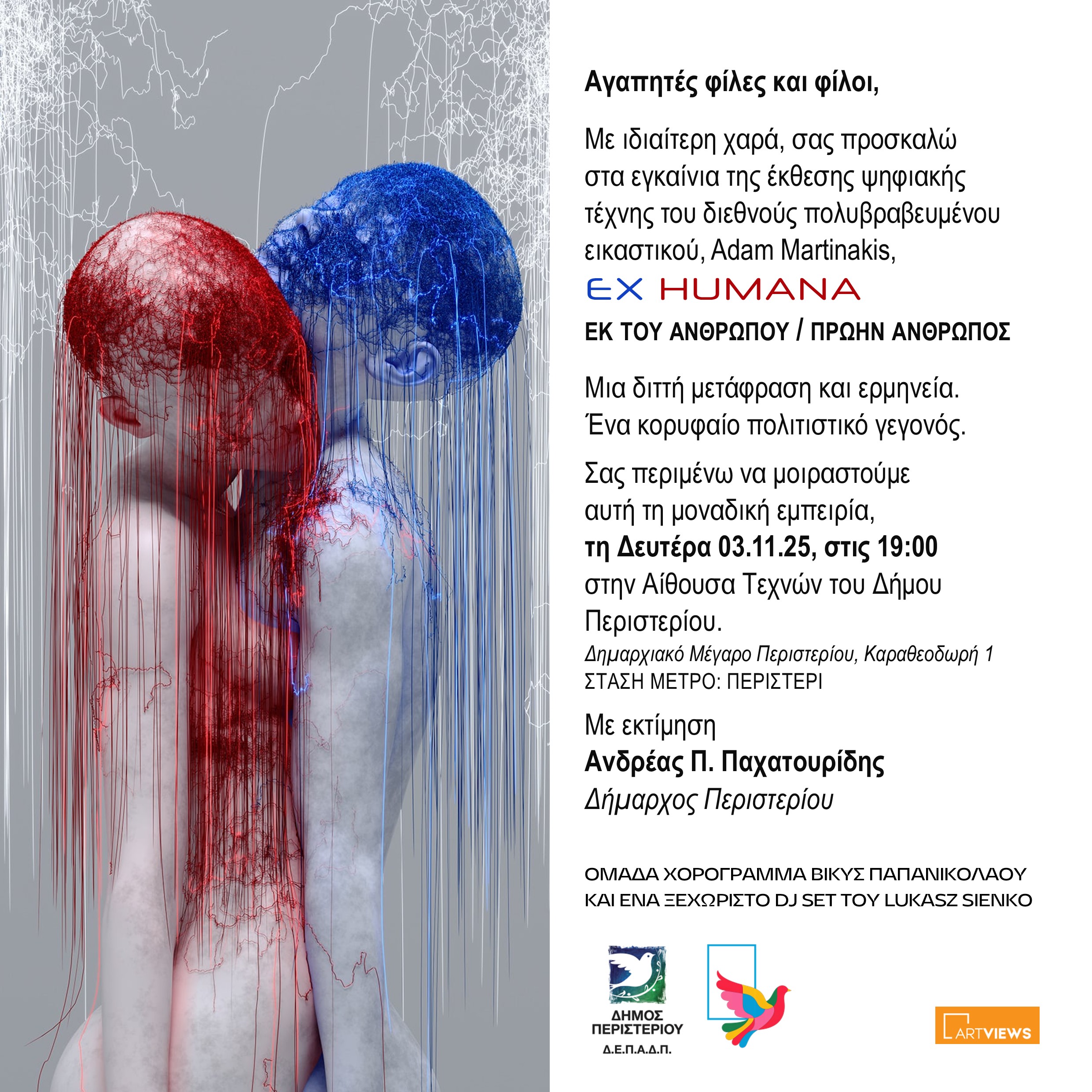 Τη Δευτέρα 3 Νοεμβρίου 2025 τα εγκαίνια της έκθεσης  ψηφιακής τέχνης “EX HUMANA” του Adam Martinakis