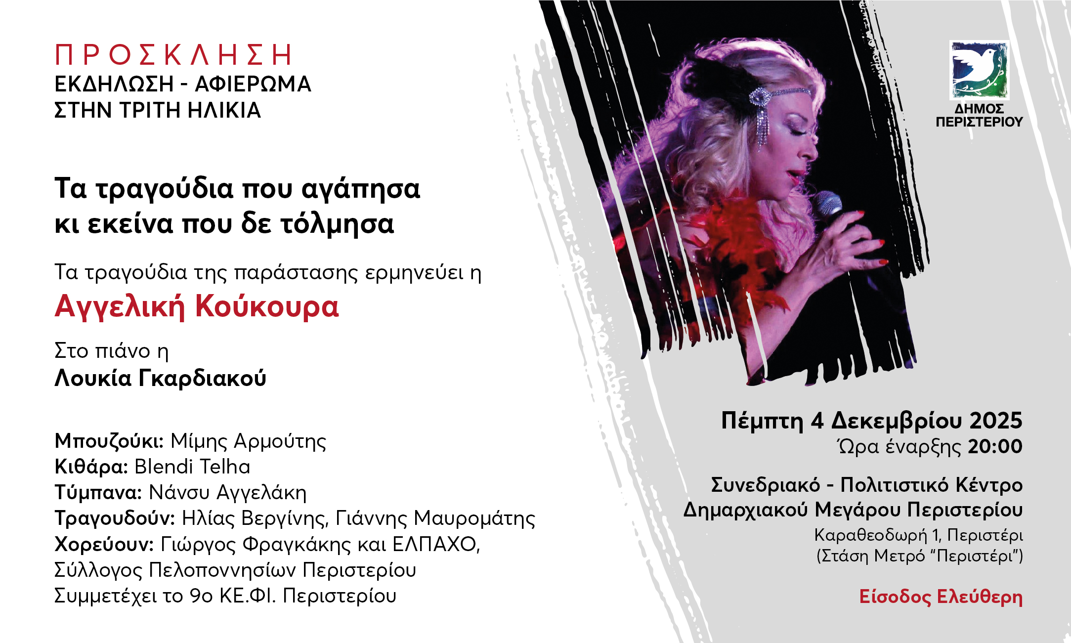 Εκδήλωση - Μουσικό Αφιέρωμα στην Τρίτη Ηλικία του Περιστερίου  «Τα τραγούδια που αγάπησα κι εκείνα που δε τόλμησα»  ερμηνεύει η Αγγελική Κούκουρα