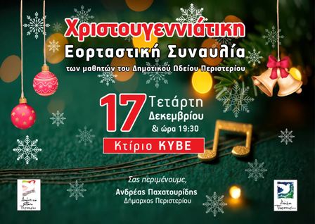 Χριστουγεννιάτικη Εορταστική Συναυλία των μαθητών του Δημοτικού Ωδείου Περιστερίου