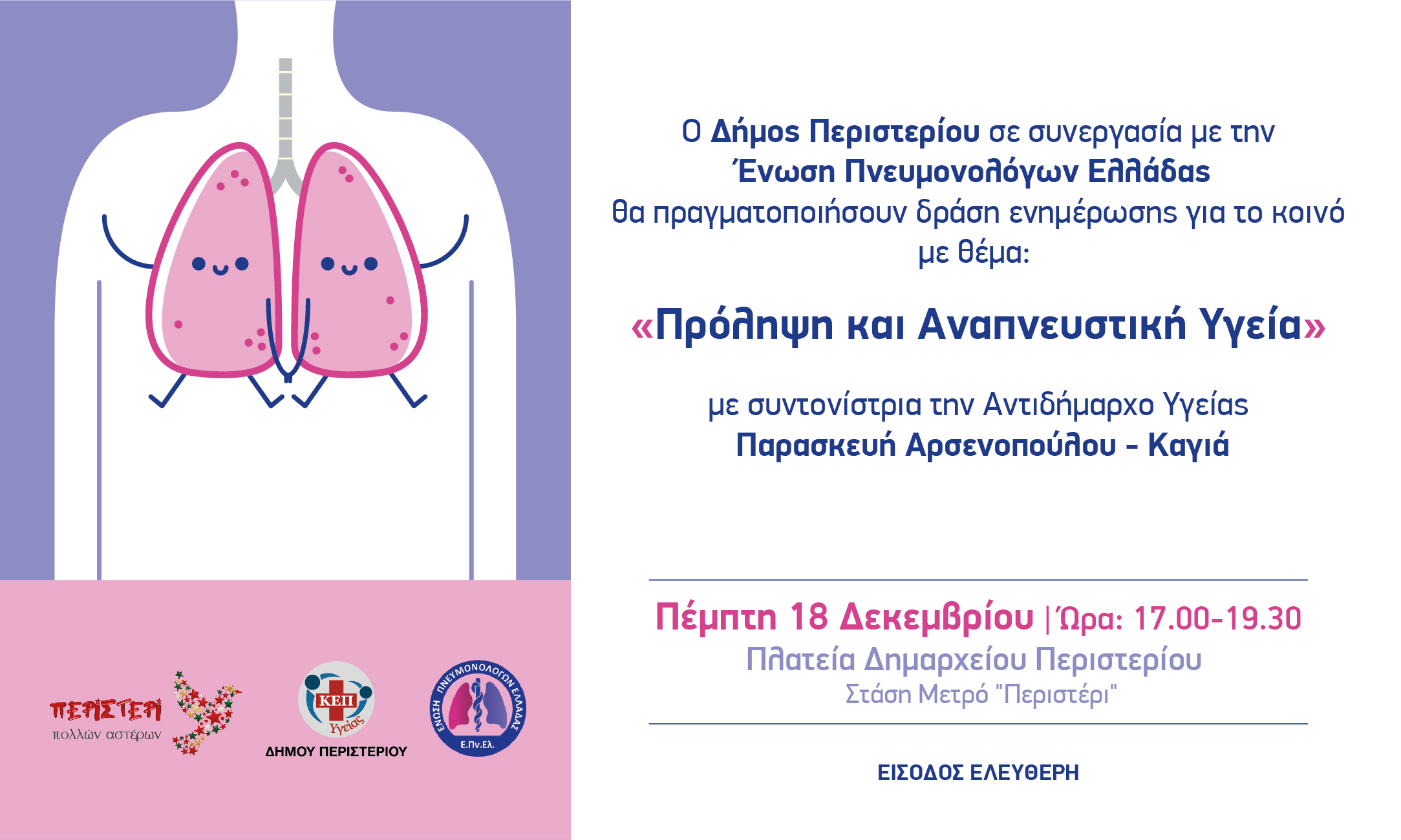 Δράσεις πρόληψης, ενημέρωσης και εθελοντισμού  στο «Περιστέρι Πολλών Αστέρων»