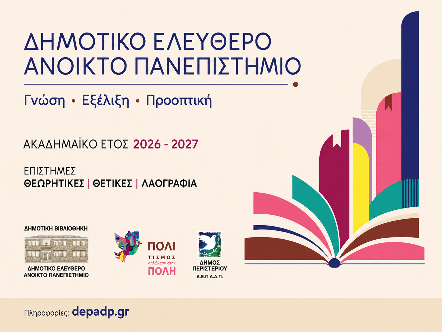 Στις 19 Οκτωβρίου ξεκινά το Δημοτικό Ελεύθερο Ανοικτό Πανεπιστήμιο (ΔΕΑΠ) Περιστερίου