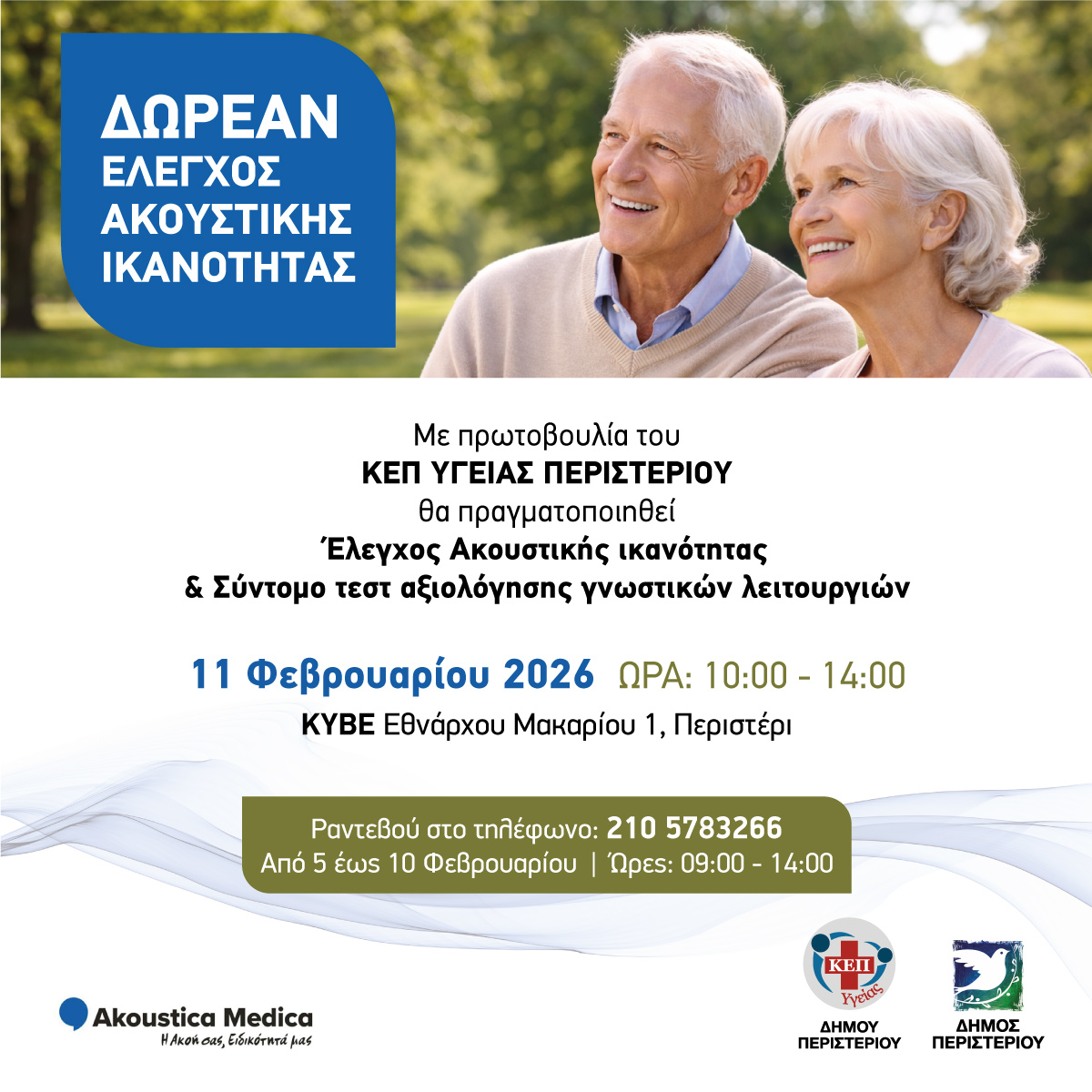 Δωρεάν Έλεγχος Ακοής και Γνωστικών Λειτουργιών για τους πολίτες του Δήμου Περιστερίου