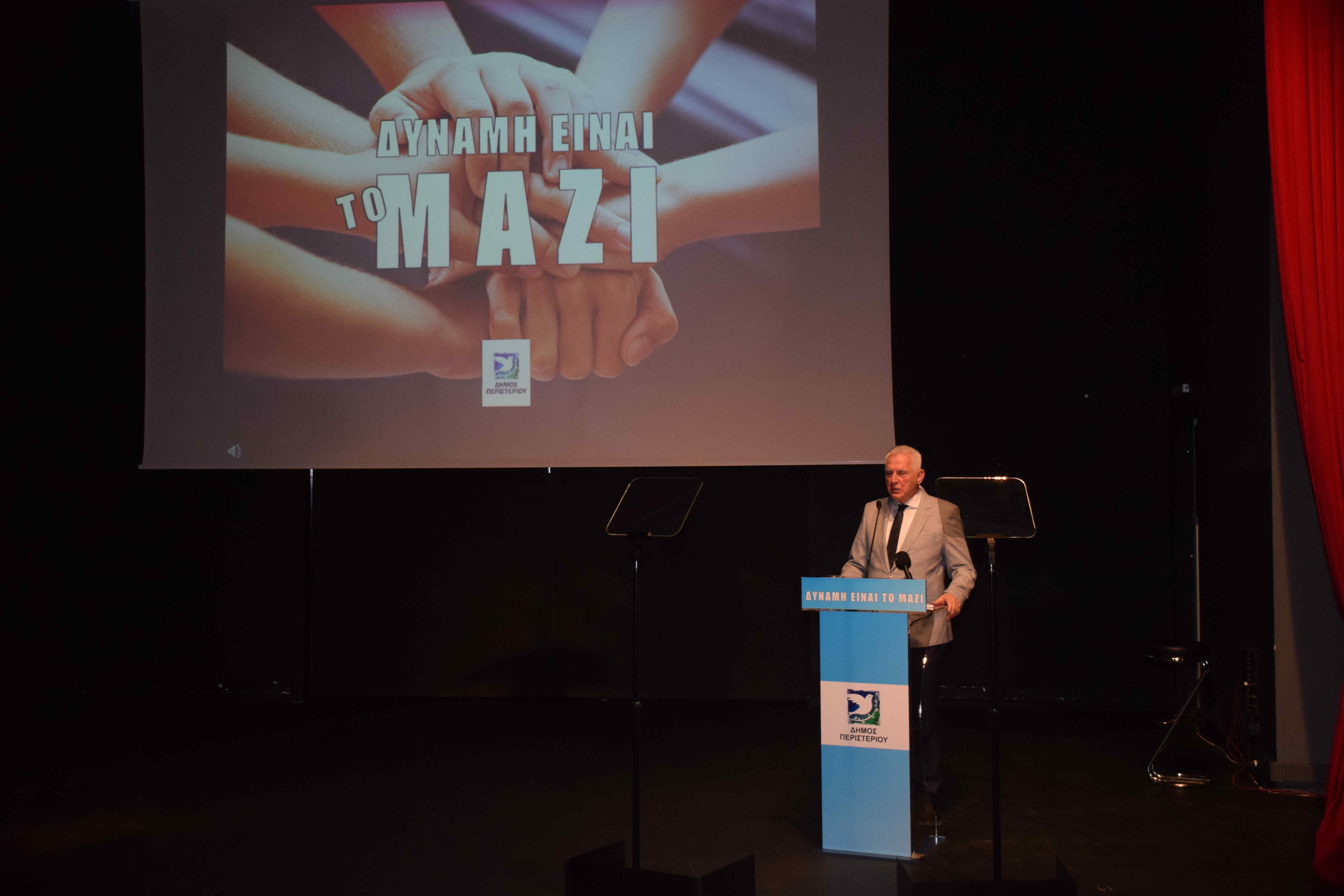 Παρουσίαση της πρωτοβουλίας «Δύναμη είναι το Μαζί» του Δήμου Περιστερίου για τη σχολική βία