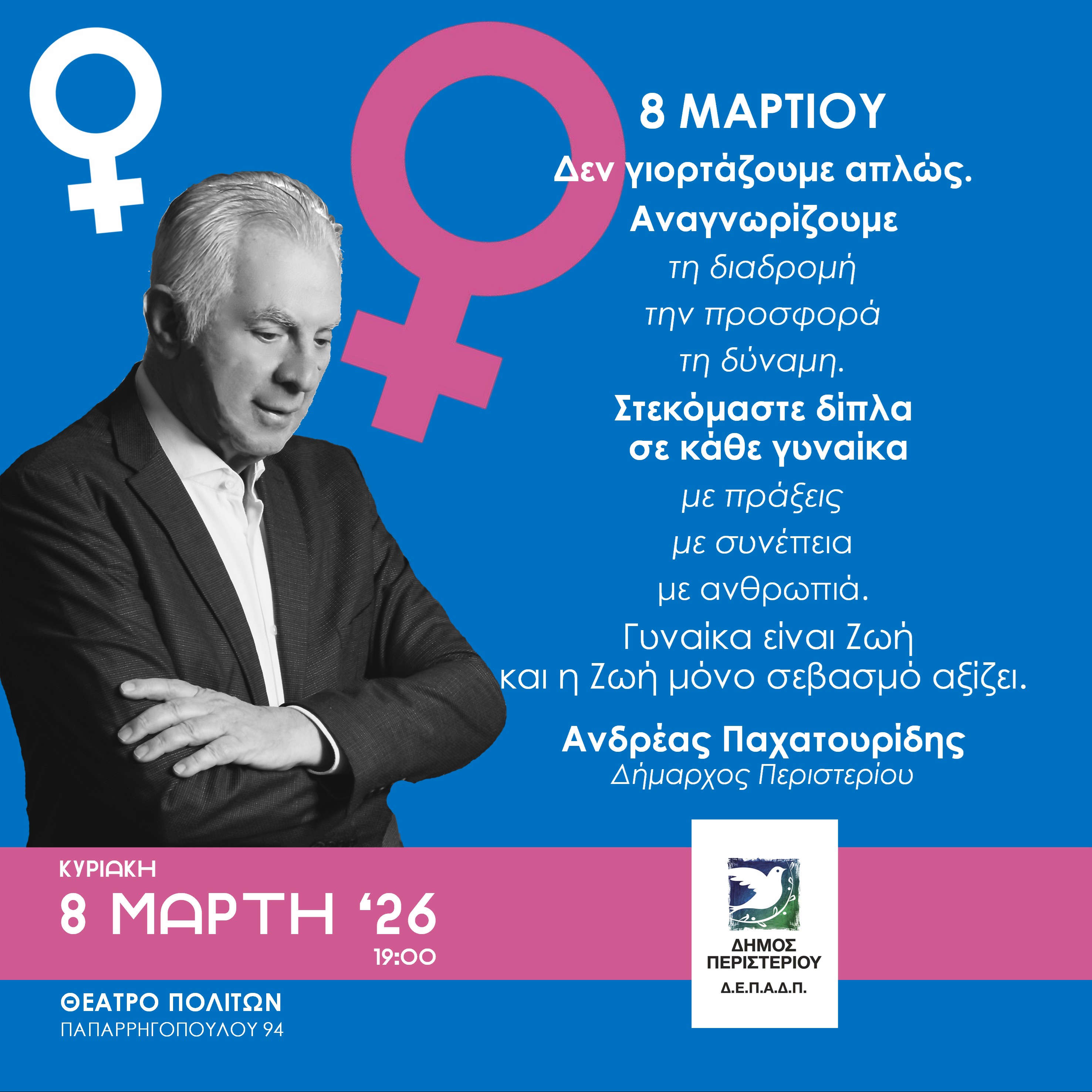 Μουσικοχορευτική παράσταση αφιερωμένη στην 8η Μαρτίου στο Θέατρο Πολιτών Δήμου Περιστερίου