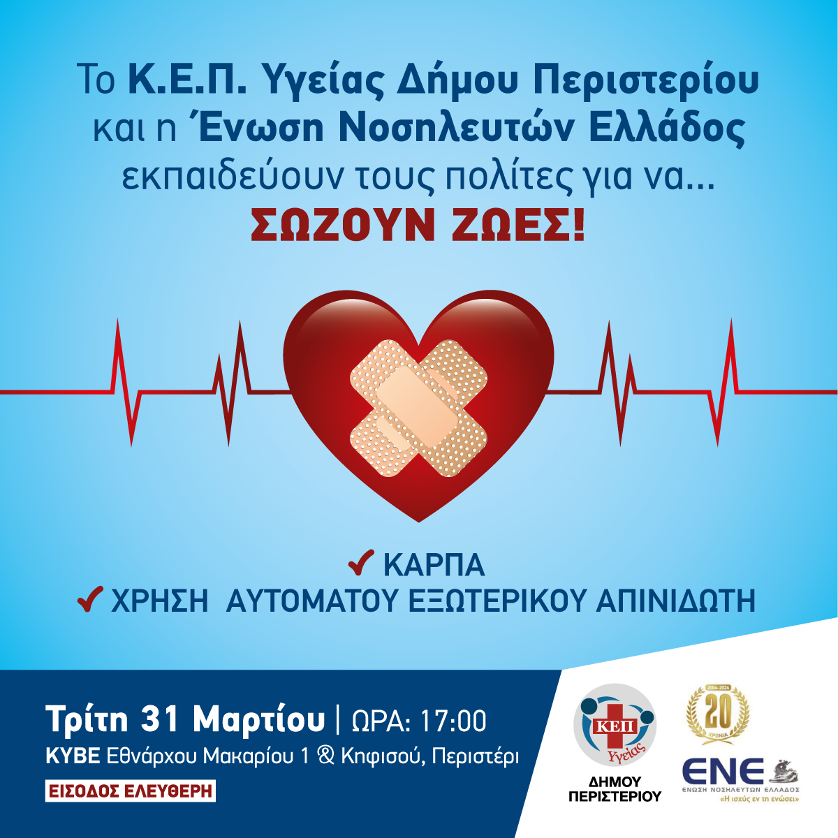  Εκπαίδευση πολιτών σε ΚΑΡΠΑ και απινιδωτή στον Δήμο Περιστερίου