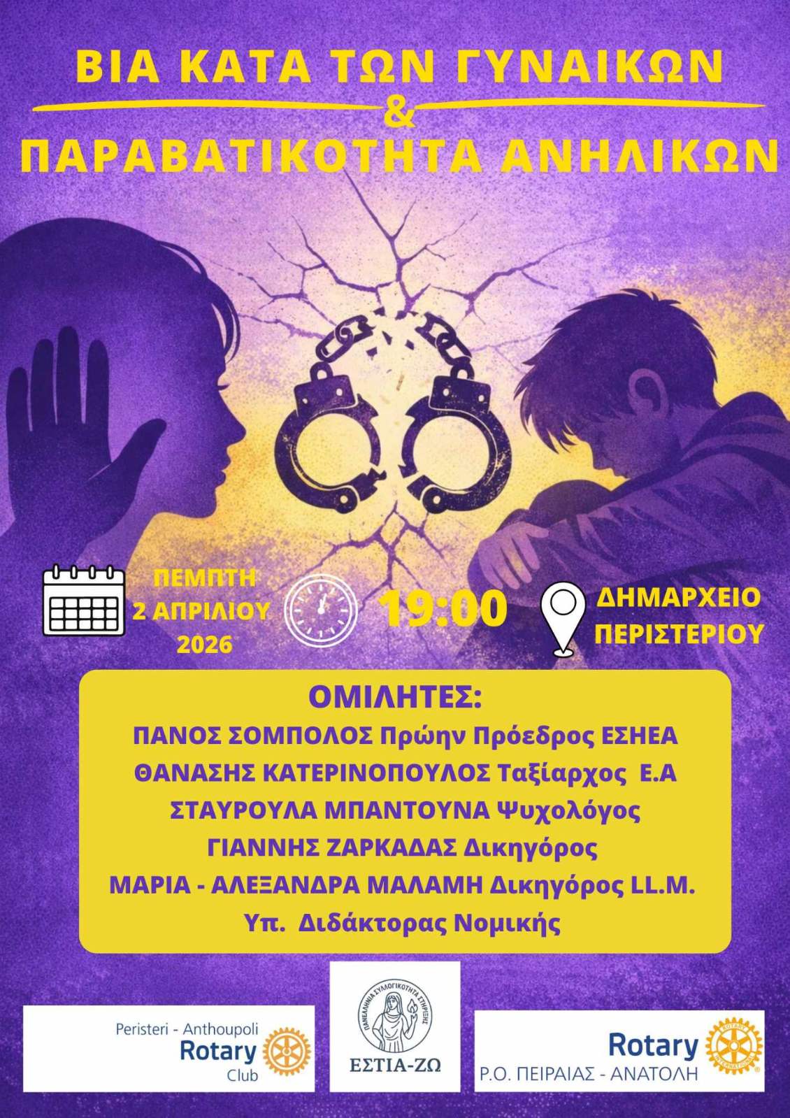 ΕΚΔΗΛΩΣΗ ΓΙΑ ΤΗ ΒΙΑ ΚΑΤΑ ΤΩΝ ΓΥΝΑΙΚΩΝ 