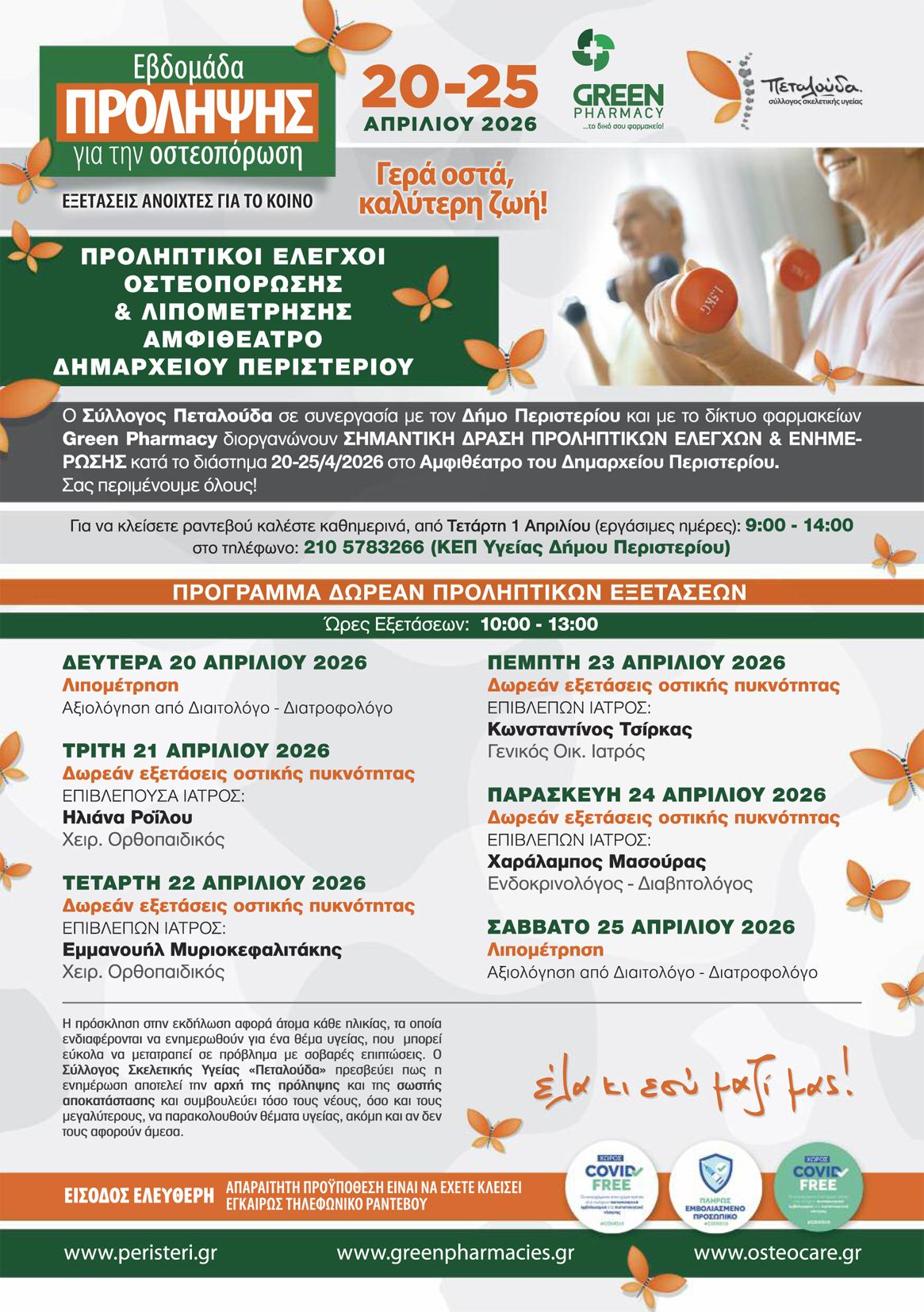 6ήμερο (20-25/4/2026) πρόληψης για την οστεοπόρωση στον Δήμο Περιστερίου
