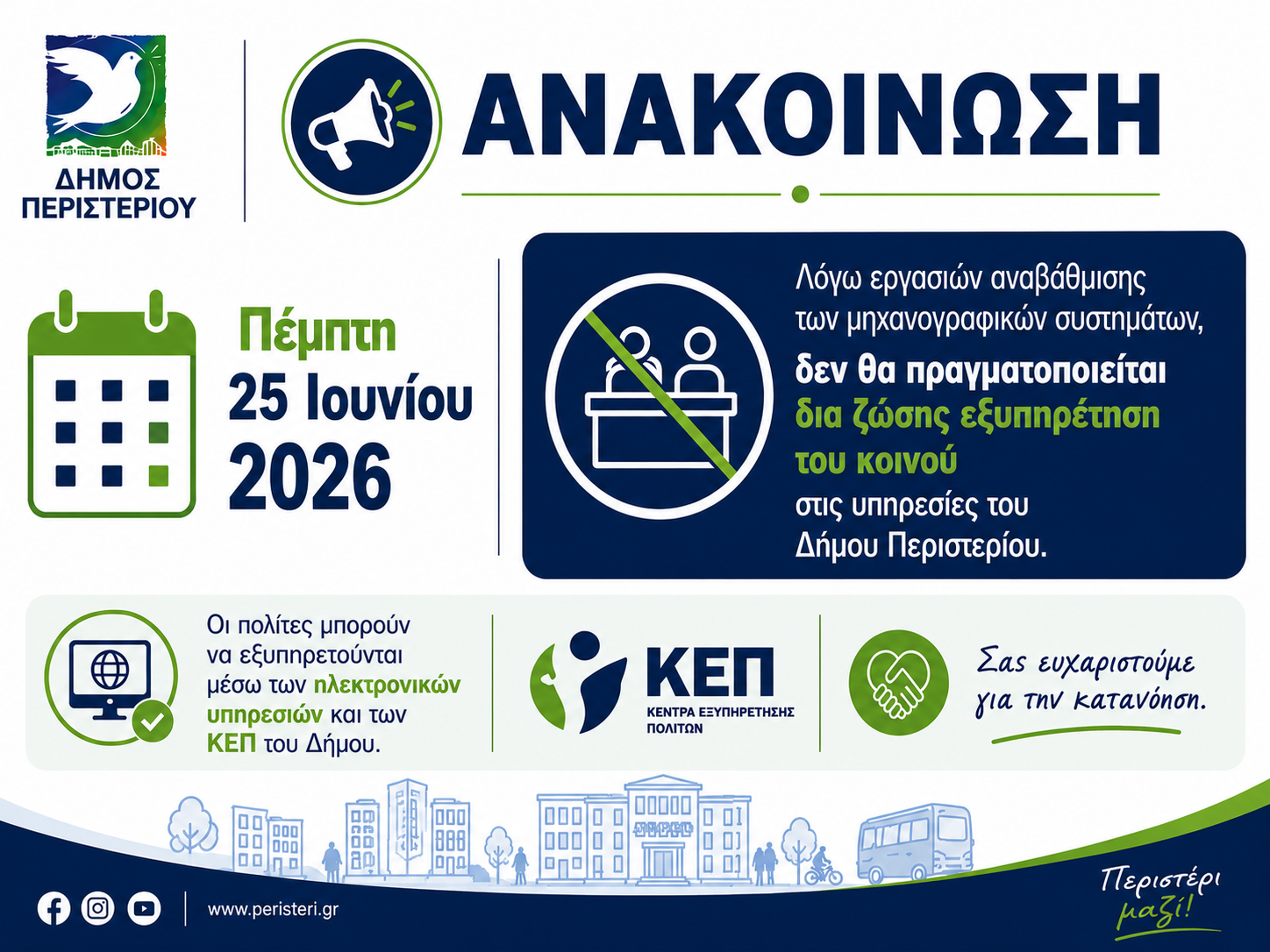 Την Πέμπτη 25 Ιουνίου 2026 δεν θα πραγματοποιείται δια ζώσης εξυπηρέτηση στις υπηρεσίες του Δήμου Περιστερίου