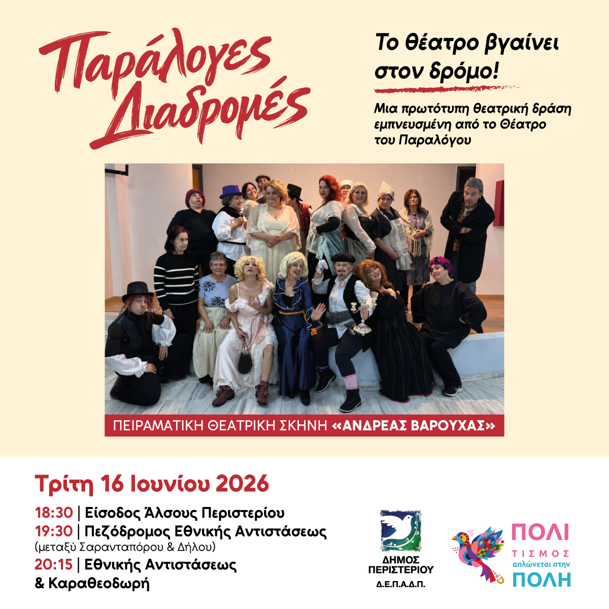 «Παράλογες Διαδρομές» από την Πειραματική Θεατρική Σκηνή «Ανδρέας Βαρούχας» του Δήμου Περιστερίου