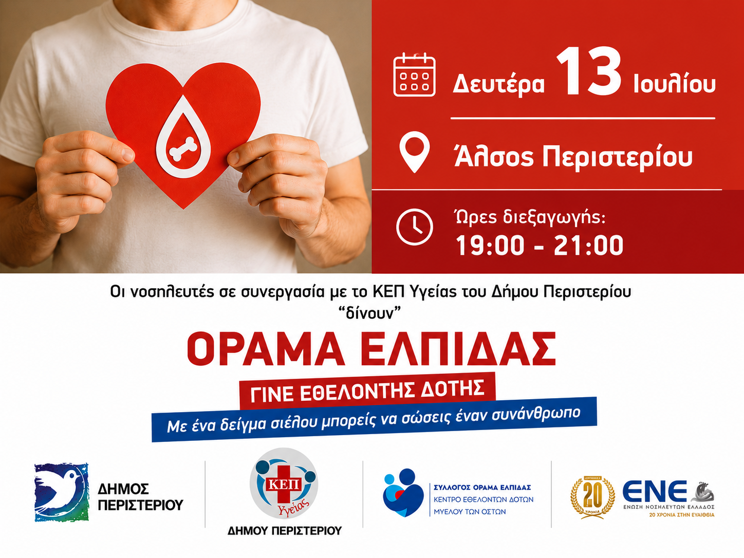 Γίνε εθελοντής δότης μυελού των οστών Δράση ενημέρωσης και εγγραφής στο Άλσος Περιστερίου