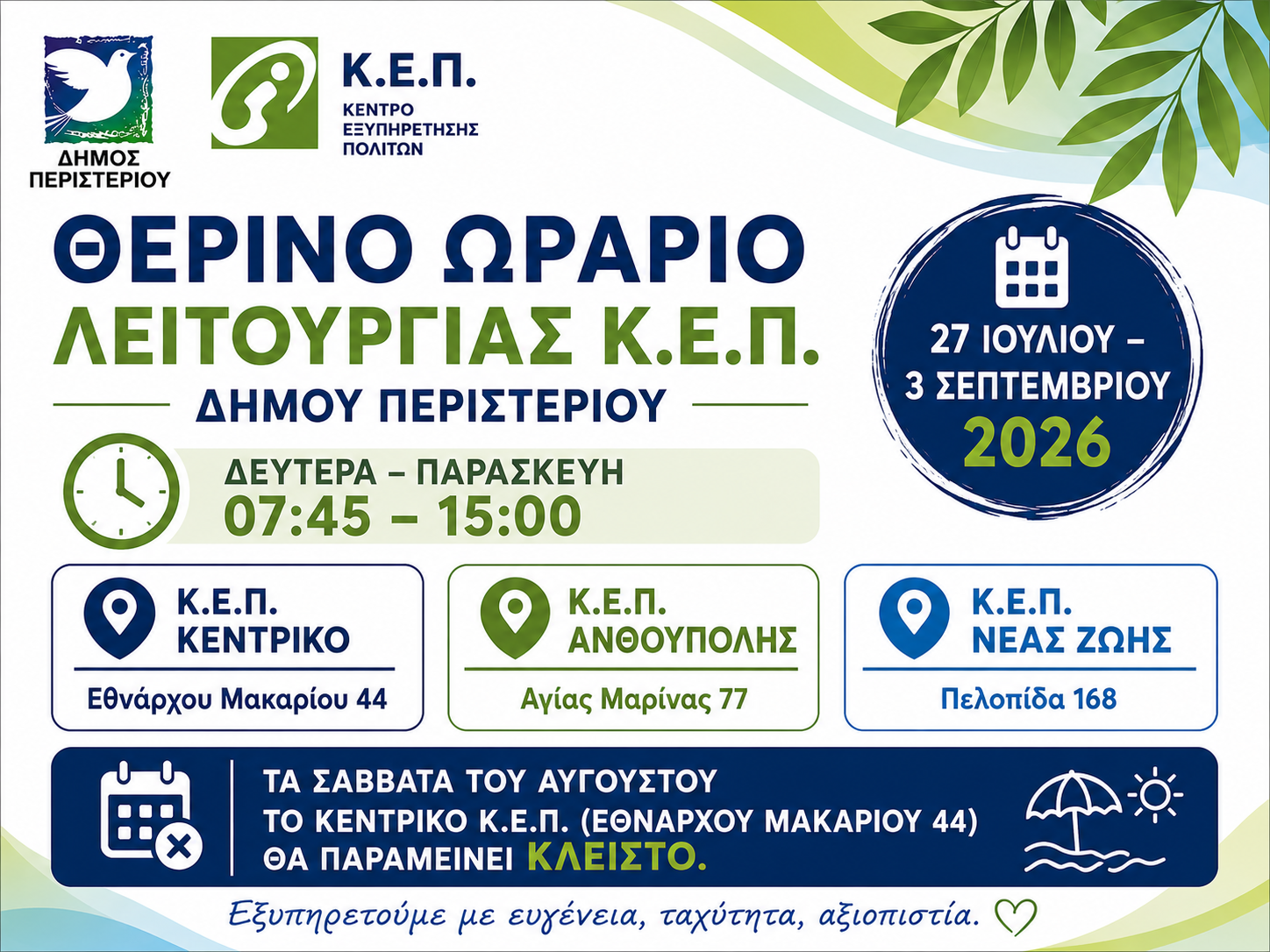 Θερινό ωράριο λειτουργίας των Κ.Ε.Π. Δήμου Περιστερίου