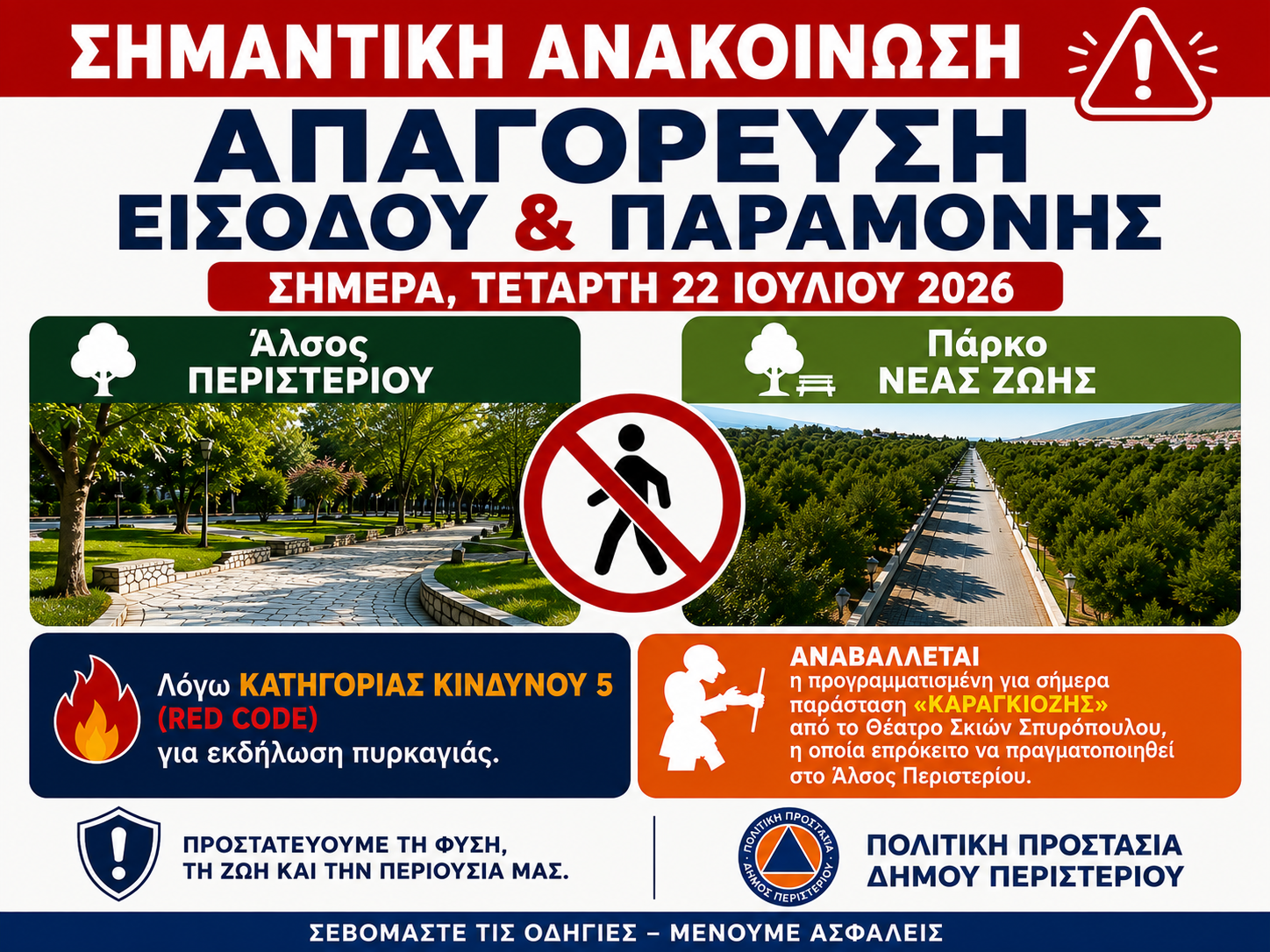 Απαγόρευση εισόδου και παραμονής στο Άλσος Περιστερίου και στο Πάρκο Νέας Ζωής στις 22 Ιουλίου 2026