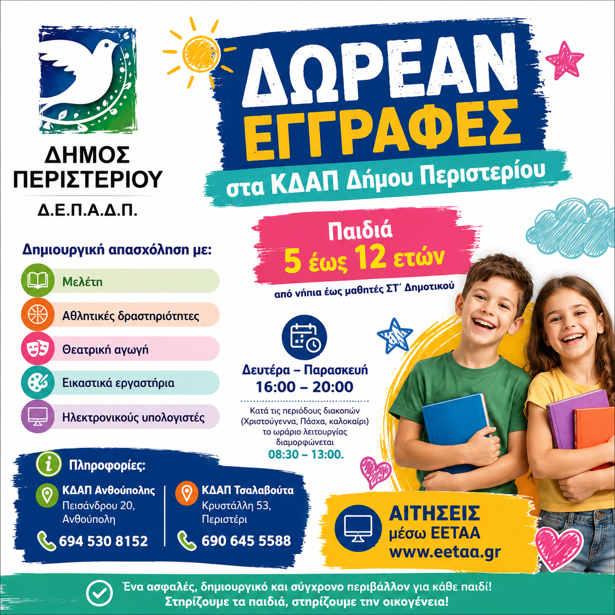 Δωρεάν δημιουργική απασχόληση για παιδιά 5 έως 12 ετών στα ΚΔΑΠ του Δήμου Περιστερίου