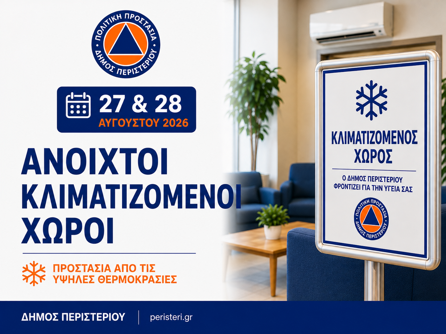 Ανοιχτοί κλιματιζόμενοι χώροι στον Δήμο Περιστερίου  για την προστασία των πολιτών από τις υψηλές θερμοκρασίες, καύσωνας, Περιστέρι, 