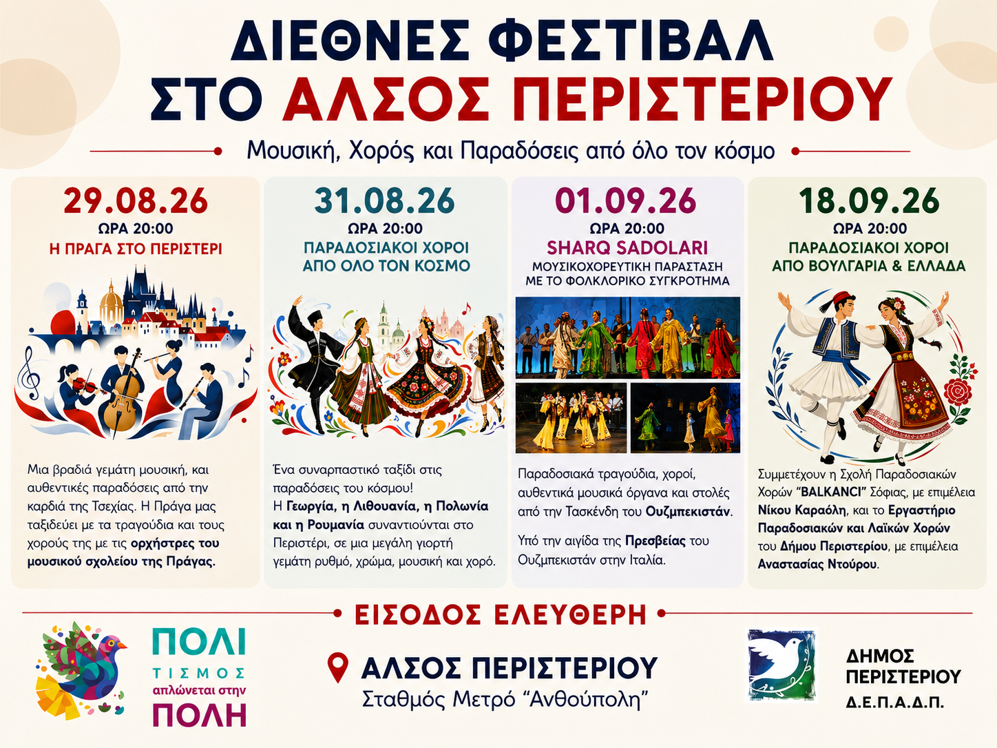 Διεθνές Φεστιβάλ στο Άλσος Περιστερίου Μουσική, Χορός και Παραδόσεις από όλο τον κόσμο, εκδηλώσεις, Περιστέρι, πολιτιστικά