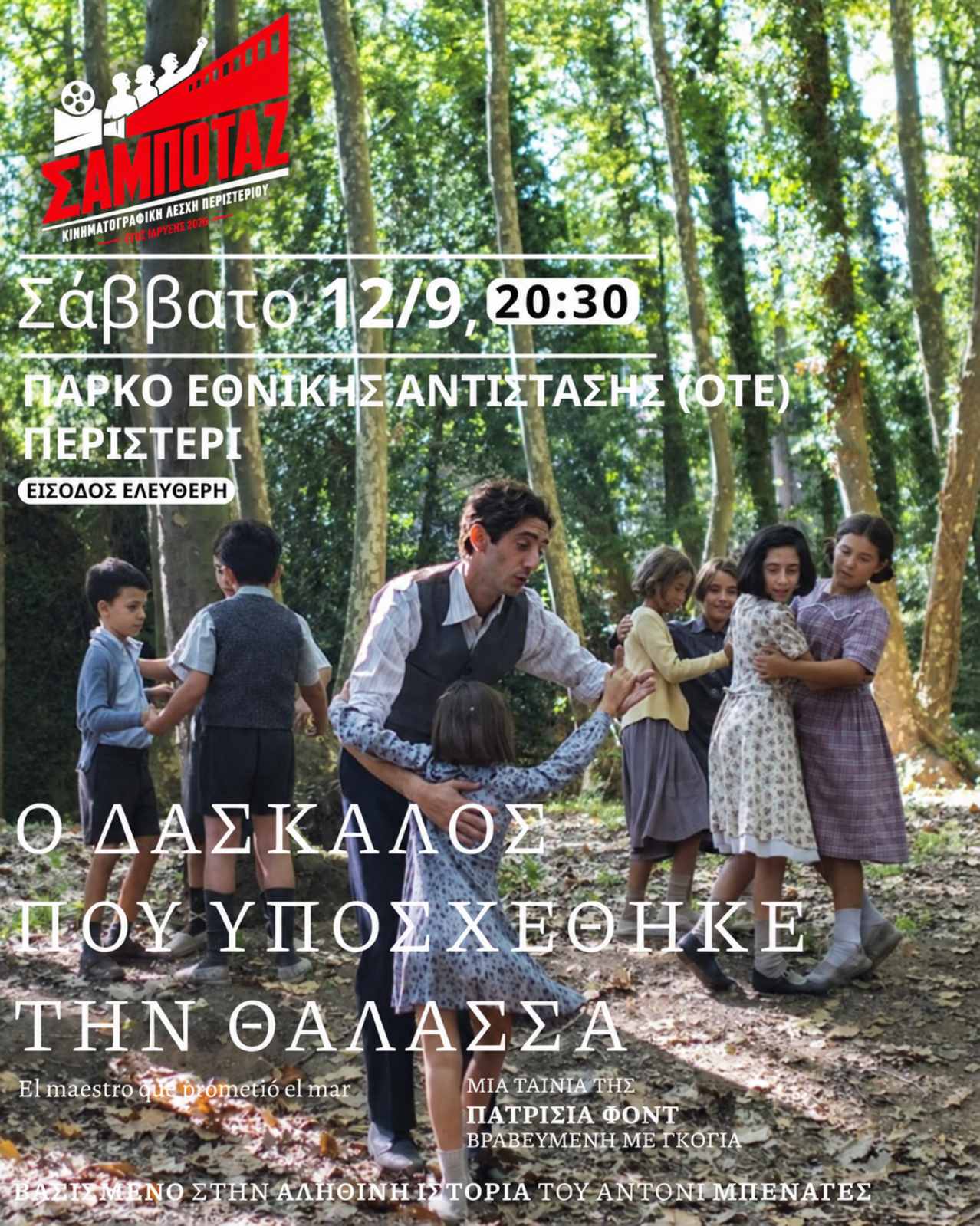 2η προβολή της Κινηματογραφικής Λέσχης Περιστερίου «Σαμποτάζ»  «Ο δάσκαλος που υποσχέθηκε τη θάλασσα»