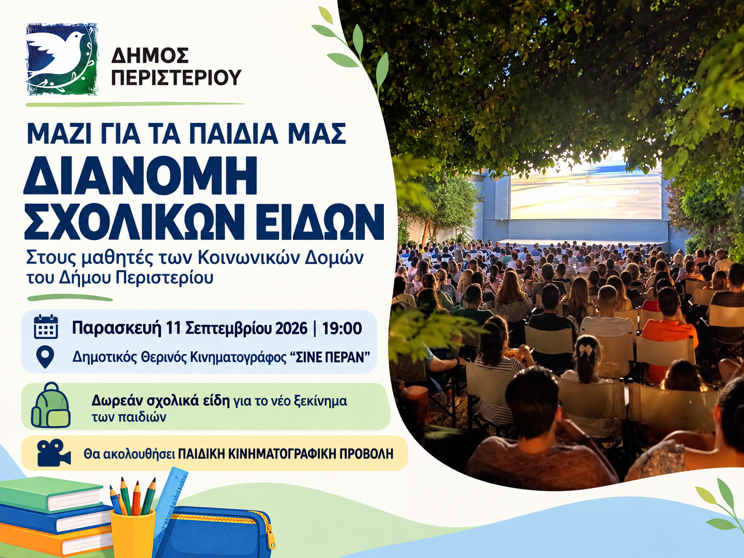 Ο Δήμος Περιστερίου δίπλα στους μαθητές με διανομή σχολικών ειδών