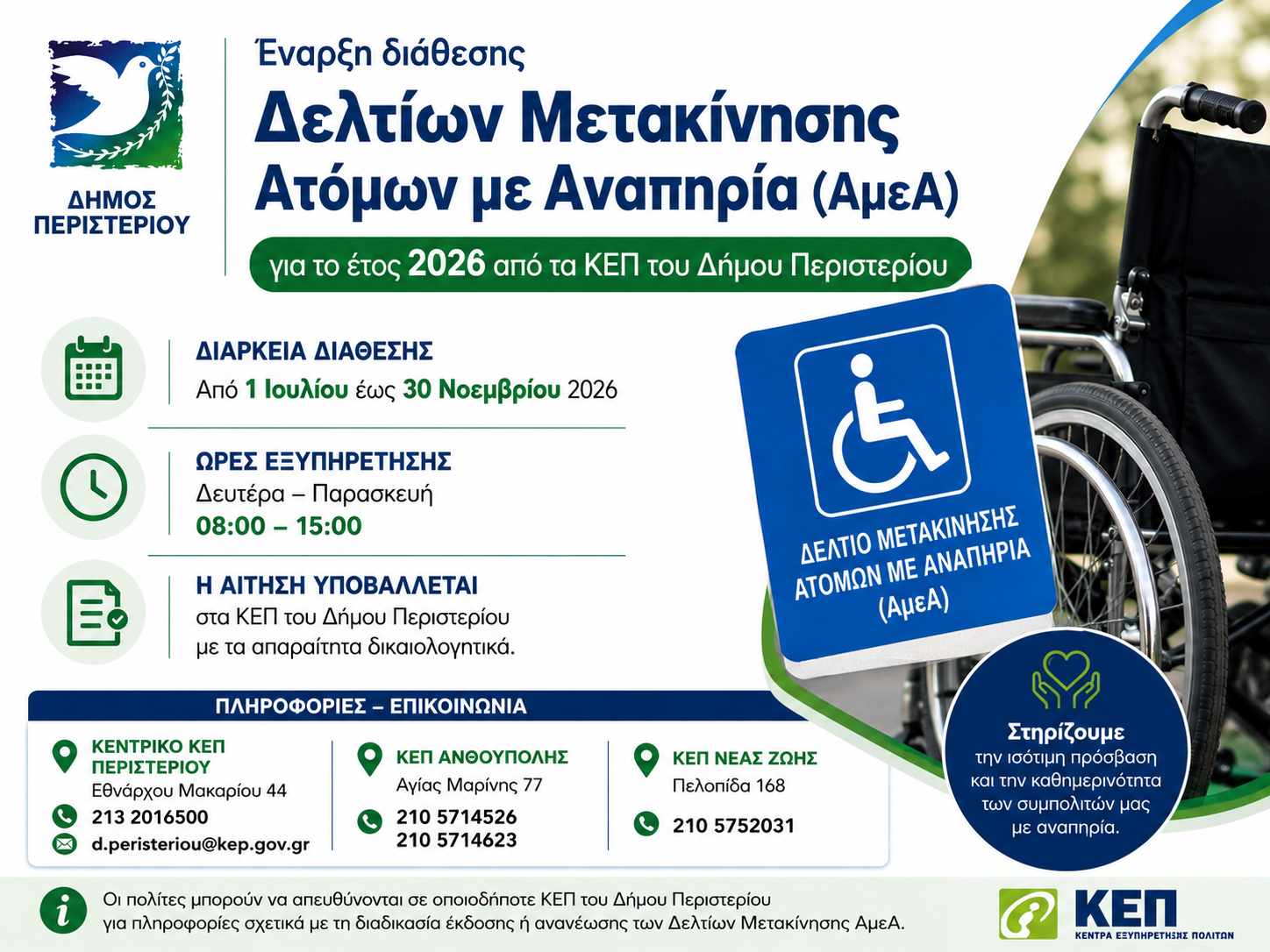 Έναρξη διάθεσης Δελτίων Μετακίνησης Ατόμων με Αναπηρία (ΑμεΑ) για το έτος 2026 από τα ΚΕΠ του Δήμου Περιστερίου