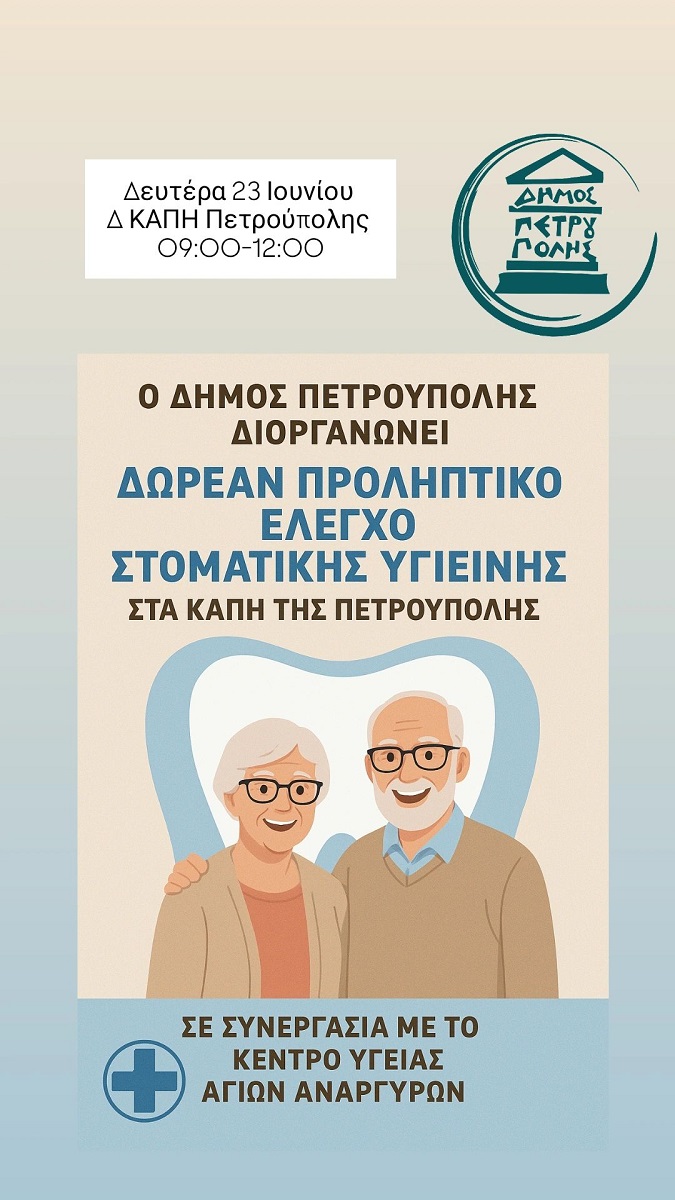 Δωρεάν έλεγχος στοματικής υγιεινής στα μέλη των Κ.Α.Π.Η. Πετρούπολης 
