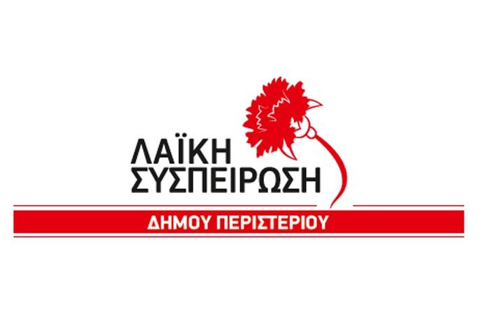 Λαϊκή Συσπείρωση Περιστερίου: Οι παρεμβάσεις της στο δημοτικό συμβούλιο, 26 Οκτωβρίου 2023