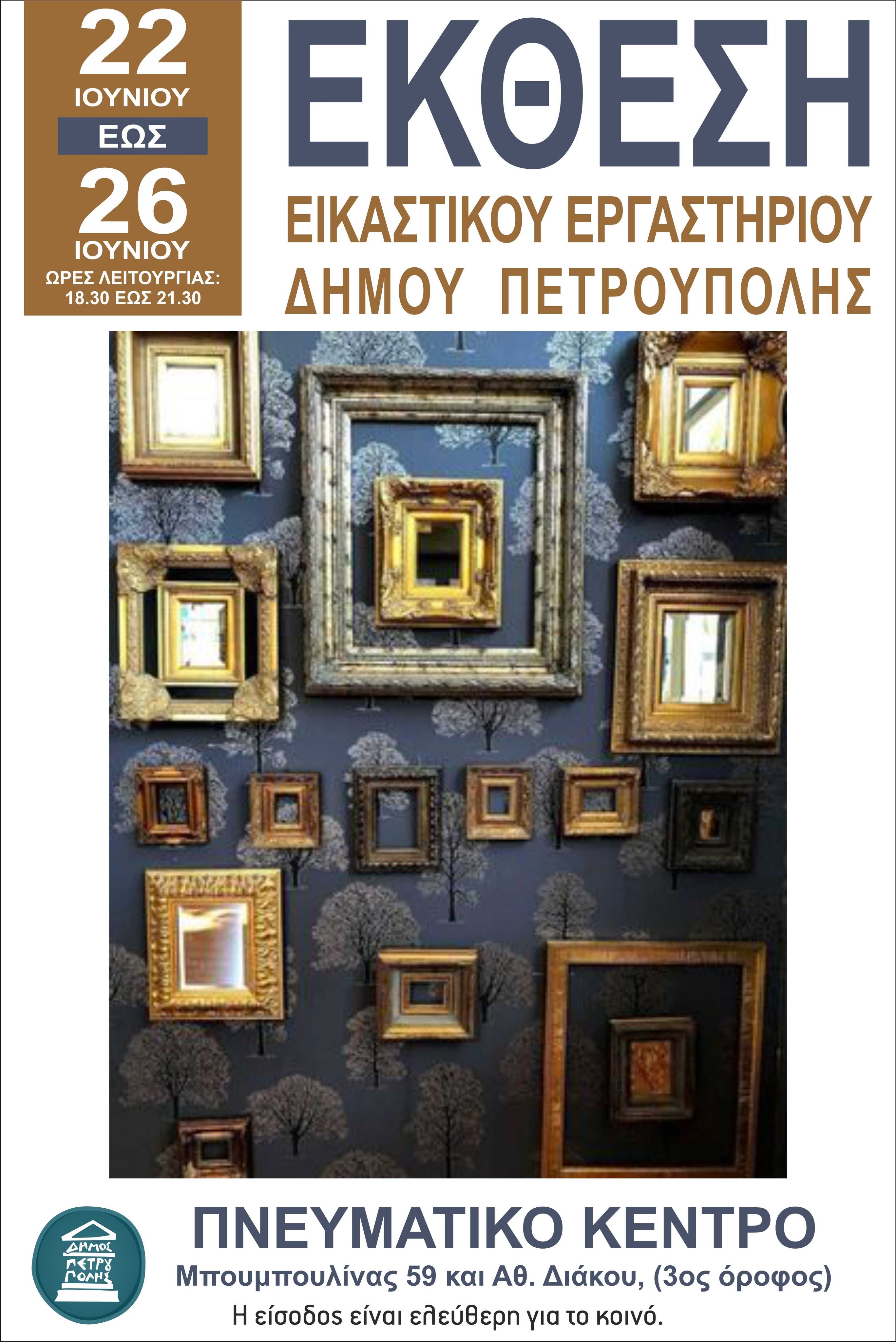 Τμήμα Εικαστικών Δήμου Πετρούπολης, Κωνσταντίνος Κωνσταντινίδης