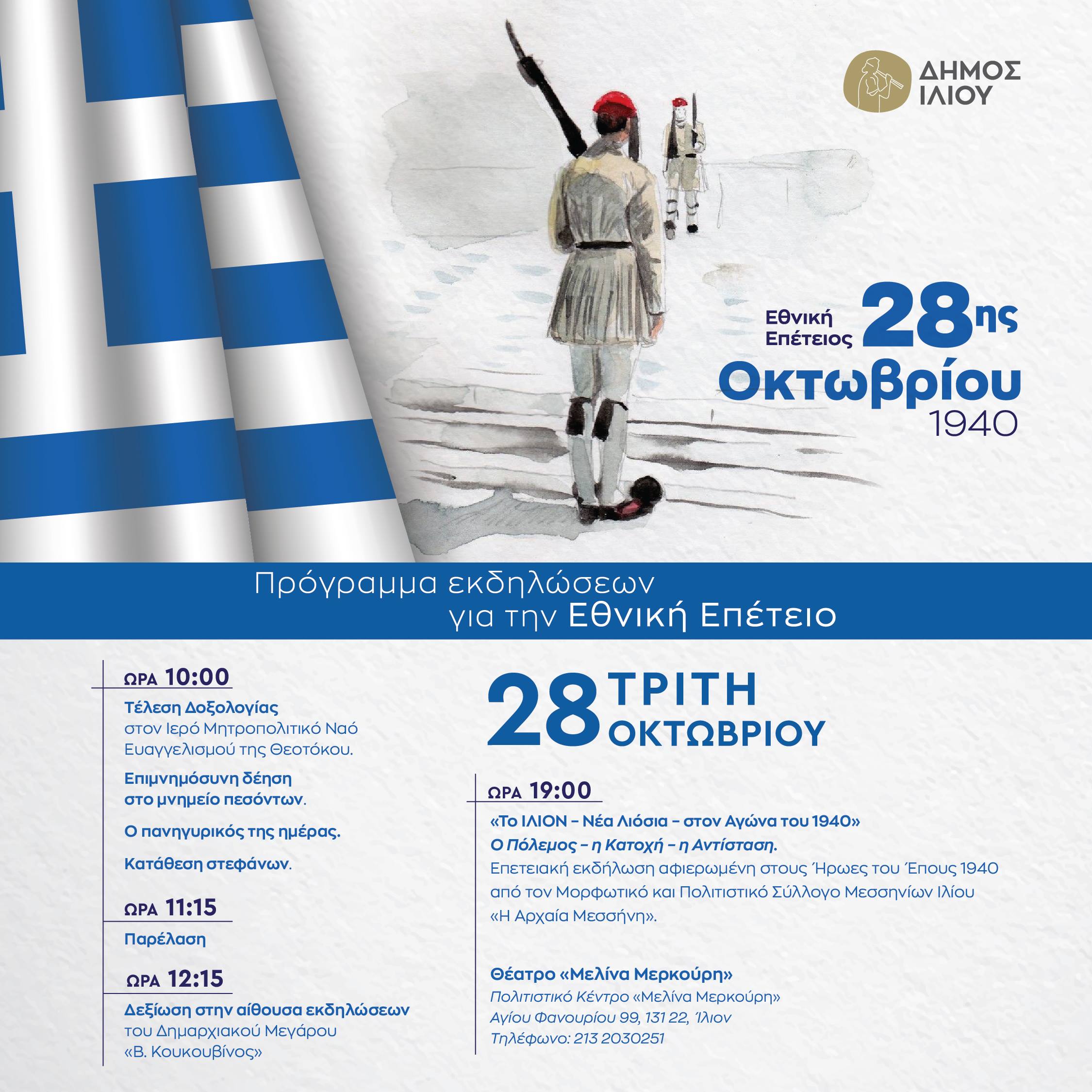 ΔΗΜΟΣ ΙΛΙΟΥ | ΕΚΔΗΛΩΣΕΙΣ 28ΗΣ ΟΚΤΩΒΡΙΟΥ