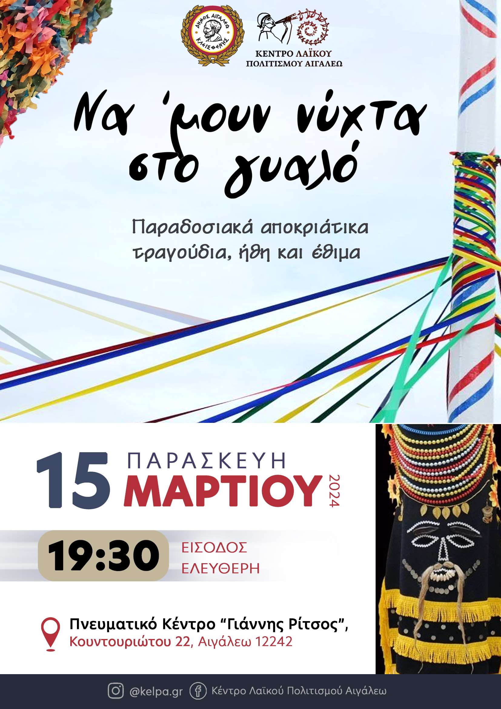 Συνεχίζονται οι Αποκριάτικες Εκδηλώσεις στον Δήμο Αιγάλεω