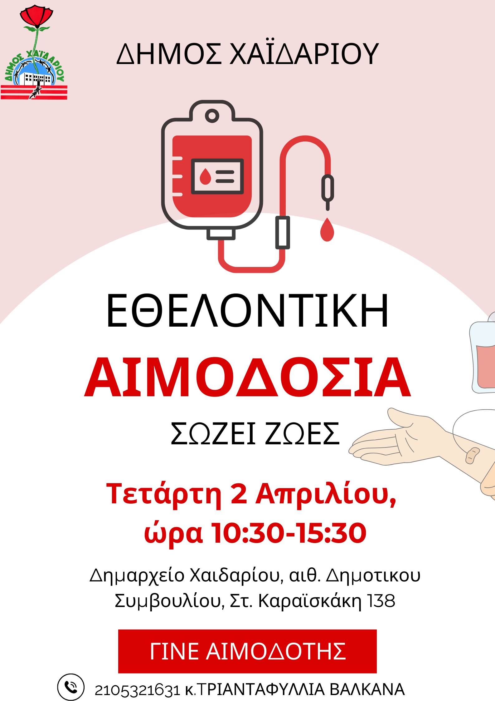 Δήμος Χαϊδαρίου - Εθελοντική αιμοδοσία 