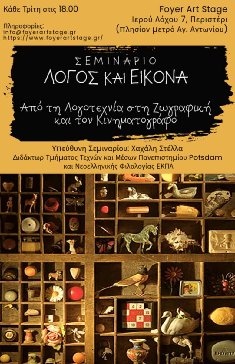 Σεμινάριο: Λόγος και Εικόνα: Από τη Λογοτεχνία στη Ζωγραφική και τον Κινηματογράφο 