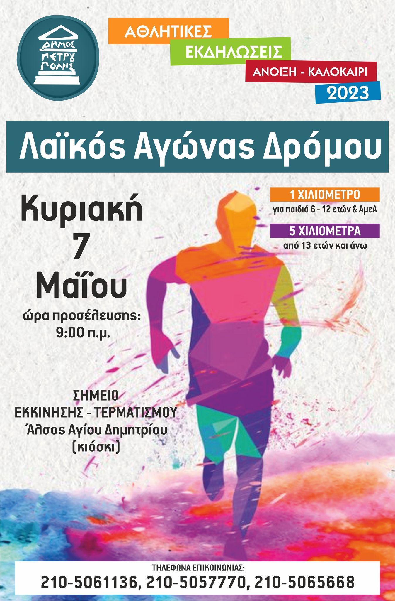 Δήμος Πετρούπολης: «Λαϊκός Αγώνας Δρόμου» στο πλαίσιο των Αθλητικών Εκδηλώσεων «Άνοιξη - Καλοκαίρι 2023»