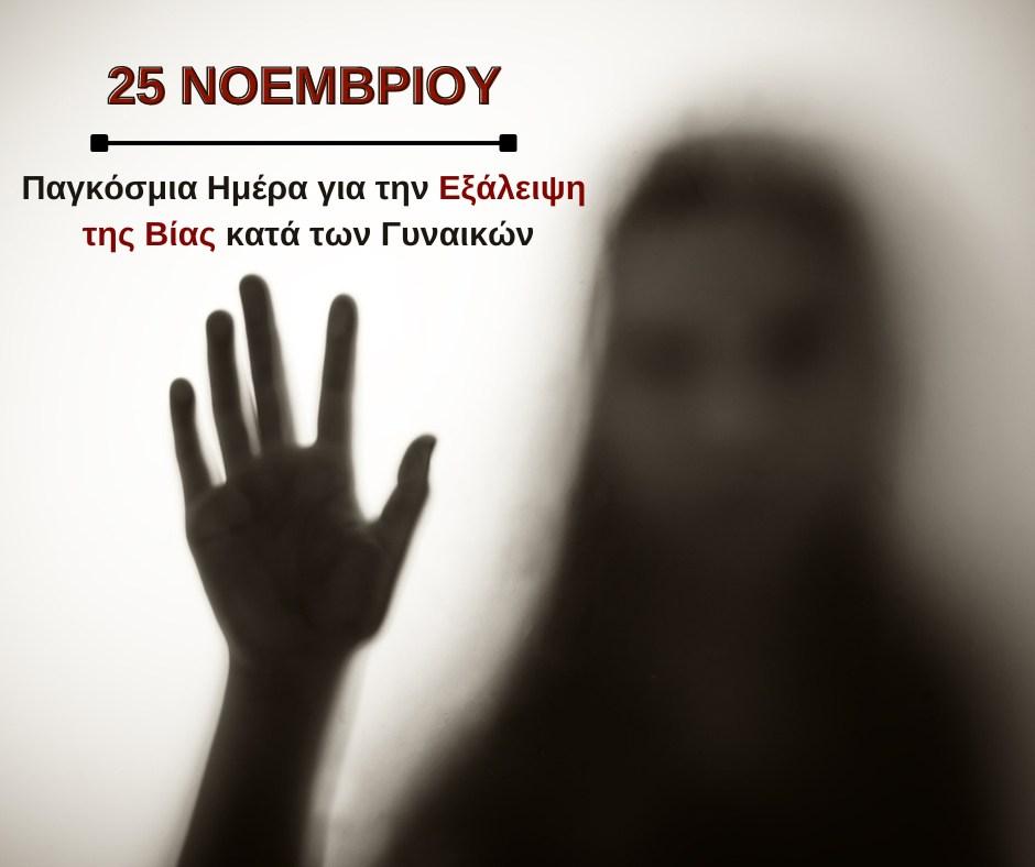  Μήνυμα Δημάρχου Αιγάλεω για την Παγκόσμια Ημέρα για την Εξάλειψη της Βίας κατά των Γυναικών