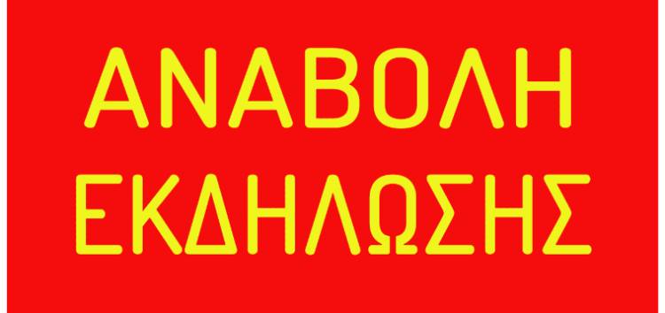 Δήμος Χαϊδαρίου - Αναβολή εκδήλωσης