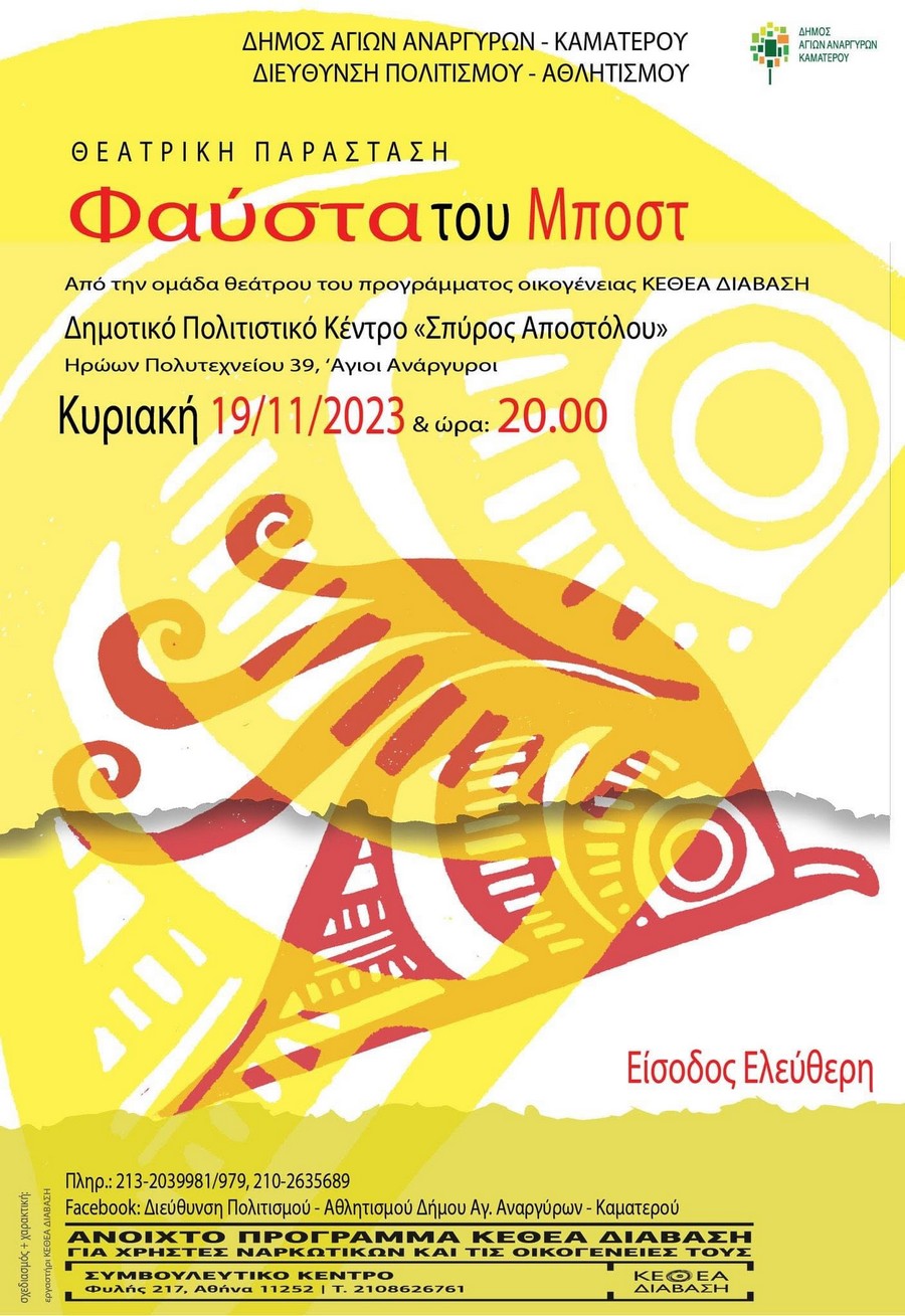 Άγιοι Ανάργυροι: Θεατρική παράσταση Φαύστα του Μποστ την Κυριακή 19 Νοεμβρίου 