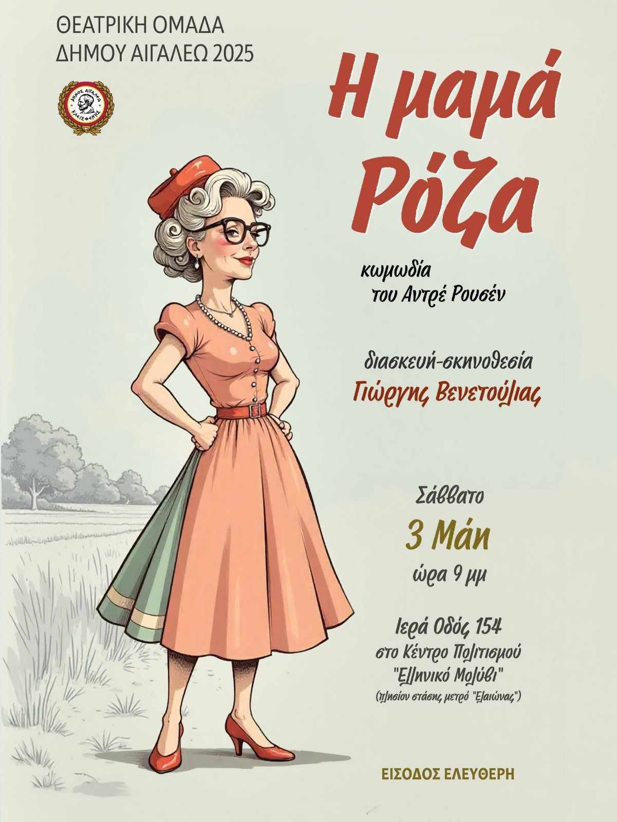  «Η μαμά Ρόζα» του Αντρέ Ρουσέν