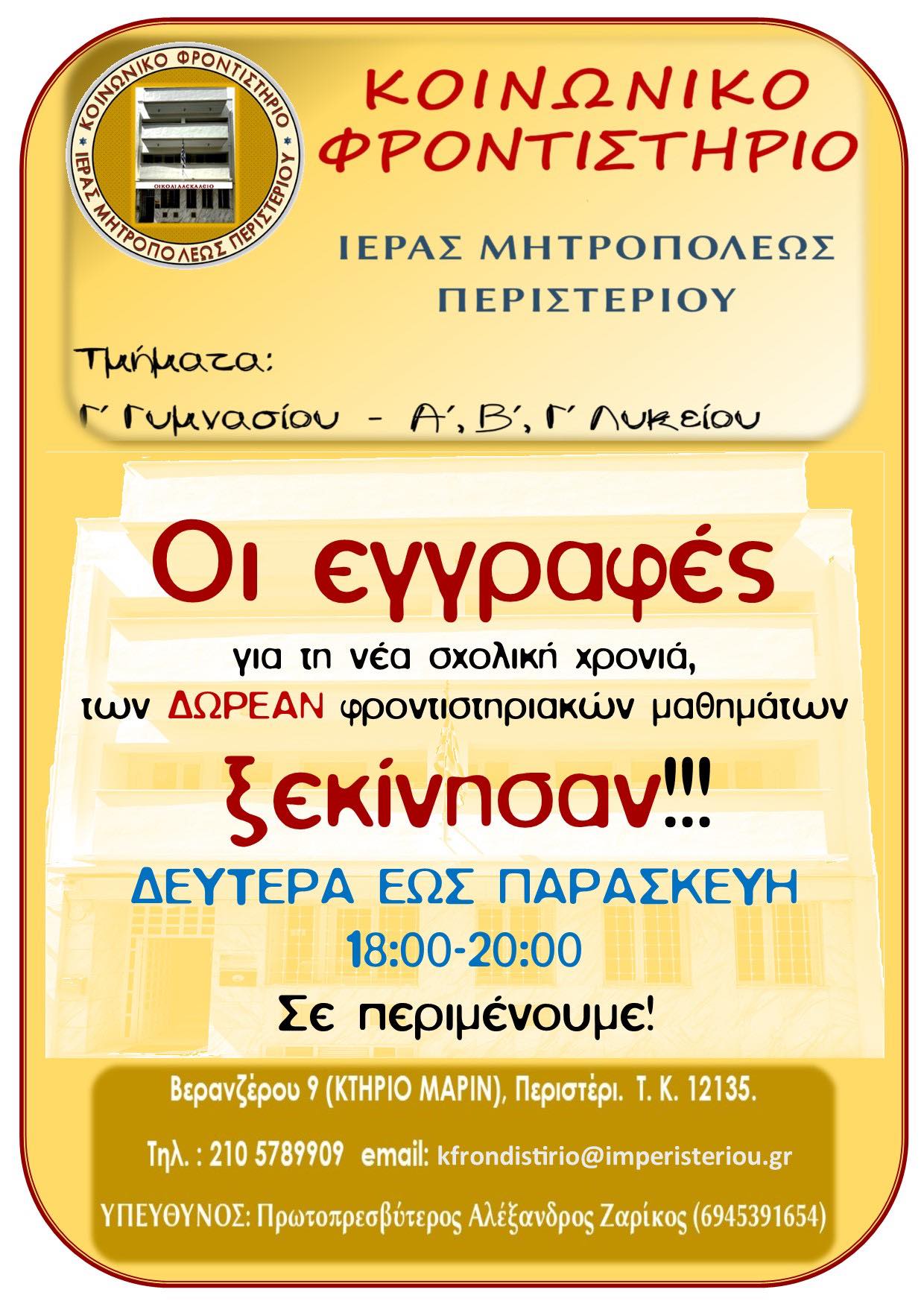 Ξεκίνησαν οι ΕΓΓΡΑΦΕΣ ΓΙΑ ΤΑ ΔΩΡΕΑΝ ΜΑΘΗΜΑΤΑ ΣΤΟ ΚΟΙΝΩΝΙΚΟ ΦΡΟΝΤΙΣΤΗΡΙΟ ΙΕΡΑΣ ΜΗΤΡΟΠΟΛΕΩΣ ΠΕΡΙΣΤΕΡΙΟΥ