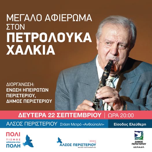 Μεγάλο αφιέρωμα στον Πετρολούκα Χαλκιά στο Περιστέρι