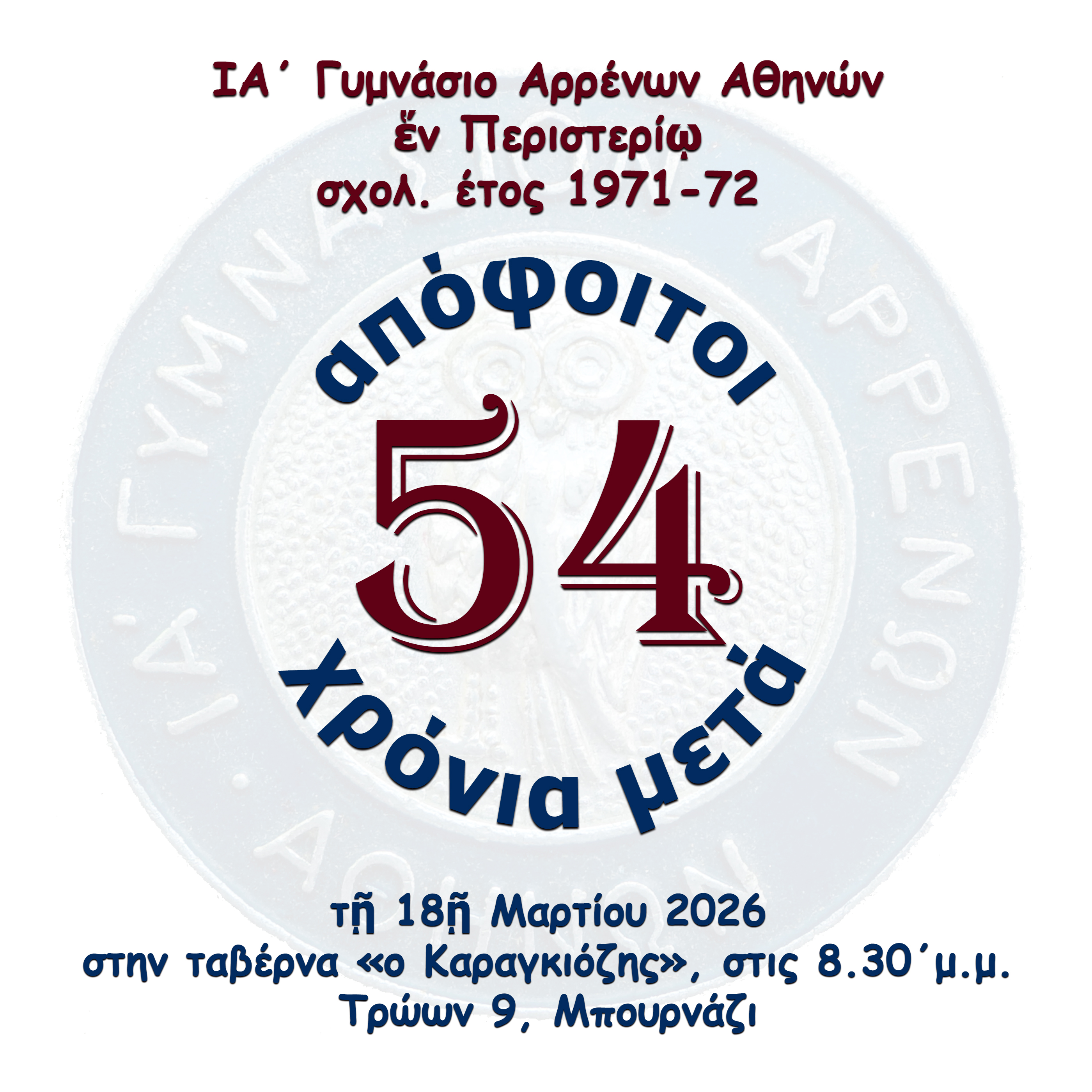 Συνάντηση αποφοίτων 1972