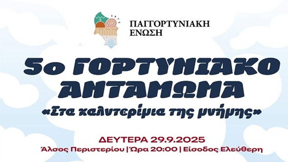 Στο Άλσος Περιστερίου το Γορτυνιακό Αντάμωμα 2025