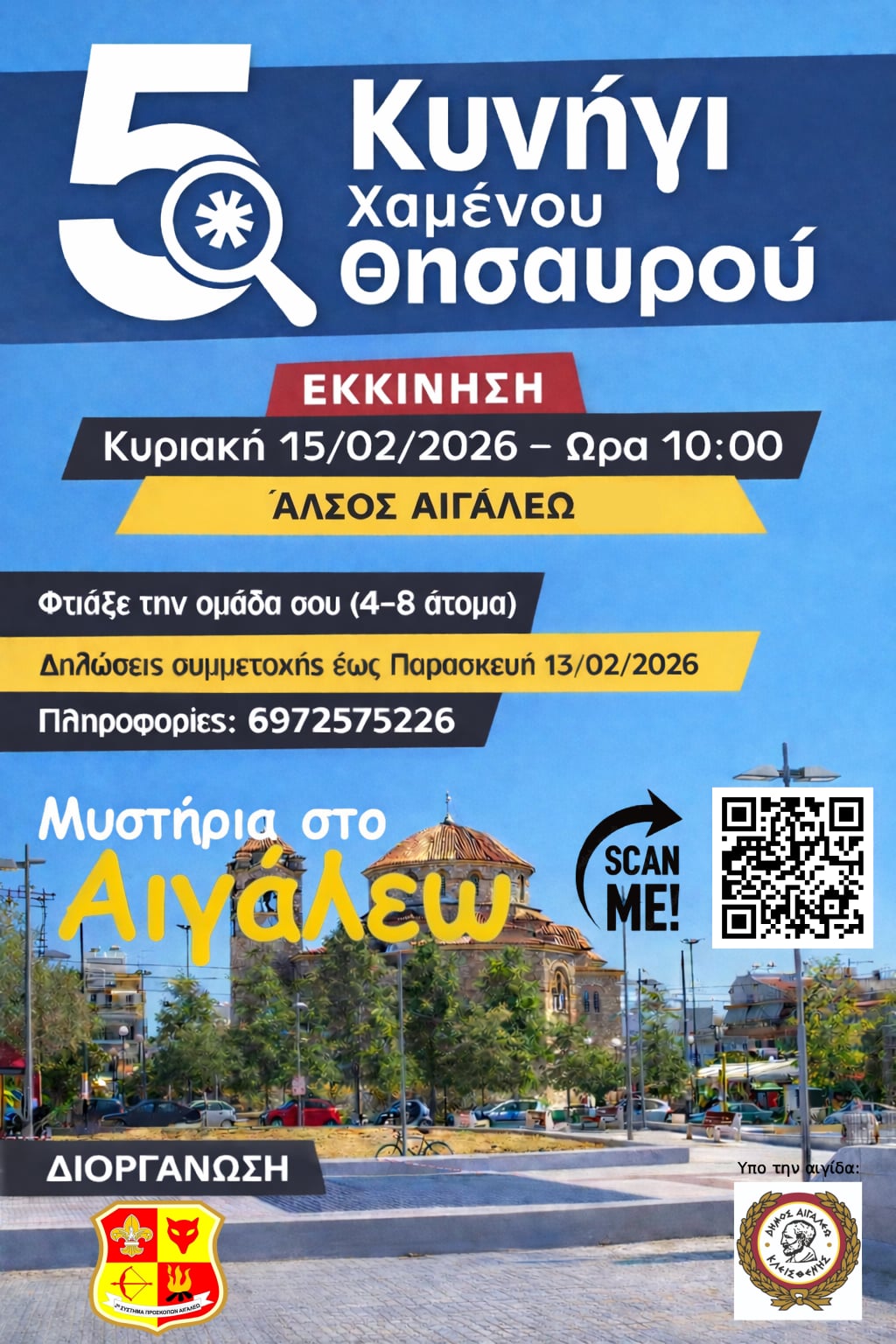 5ο Κυνήγι Χαμένου Θησαυρού: Ο Ηρακλής Πουαρό σε Περιπέτειες στο Αιγάλεω