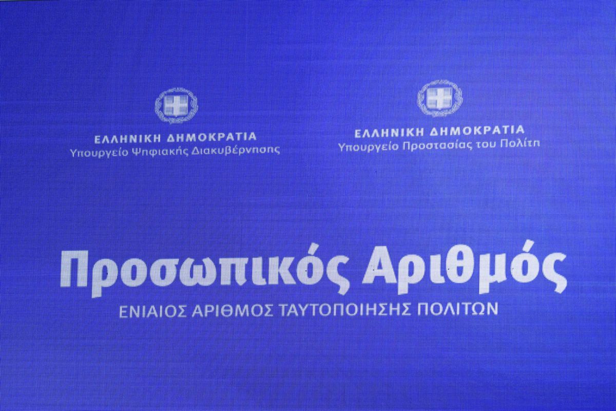 Πρεμιέρα σήμερα για την πλατφόρμα MyInfo και τον Προσωπικό Αριθμό– Πώς θα τον αποκτήσετε