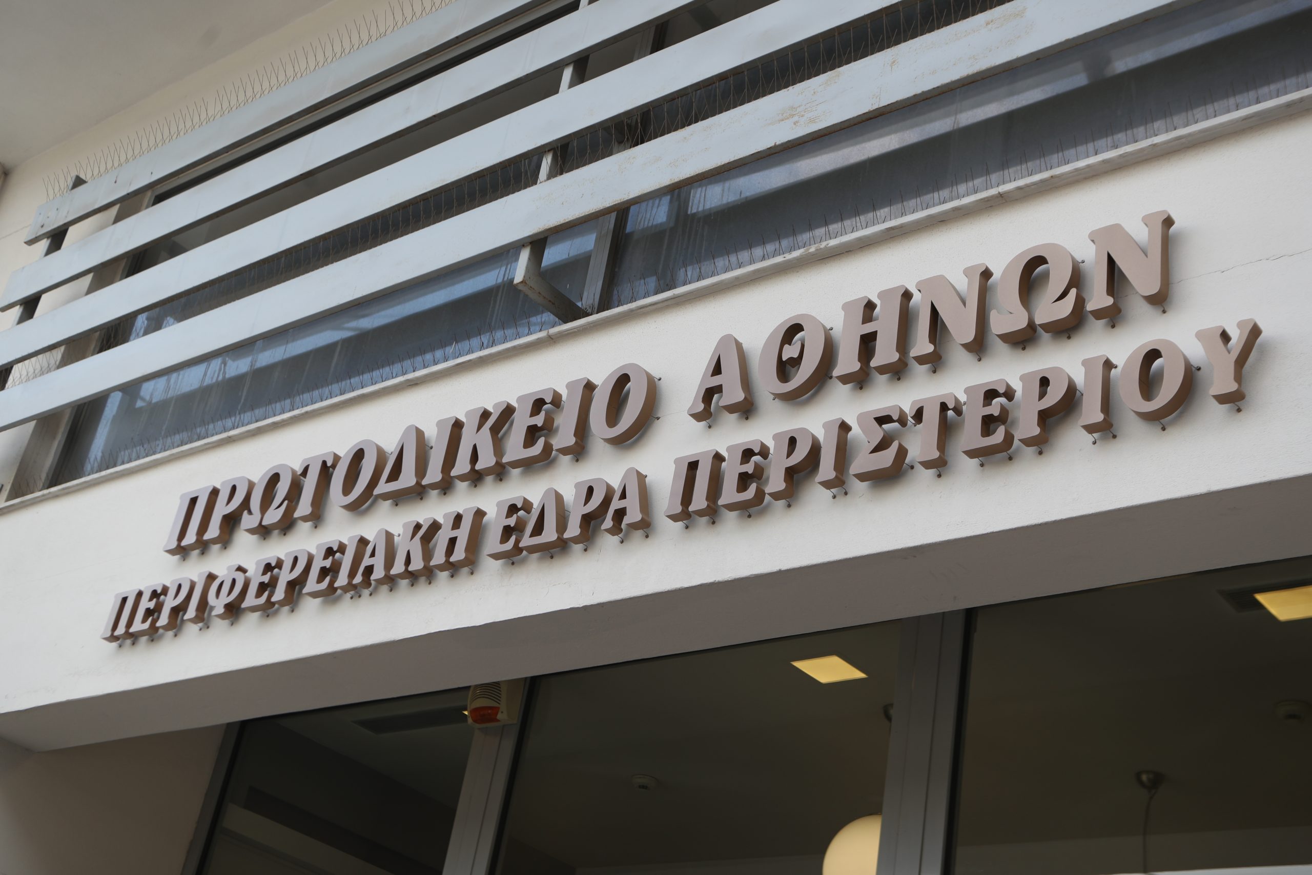 Περιστέρι: Εγκαινιάστηκε με την παρουσία του Κυριάκου Μητσοτάκη, η περιφερειακή έδρα του Πρωτοδικείου Αθηνών