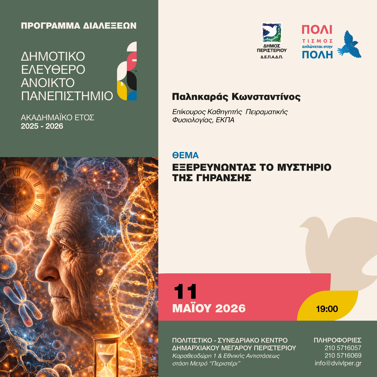 «Εξερευνώντας το μυστήριο της γήρανσης», Περιστέρι, πανεπιστήμιο