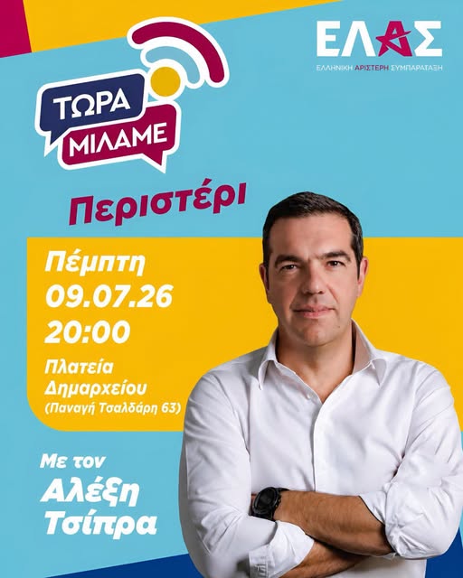 Ο Αλέξης Τσίπρας μιλάει στο Περιστέρι, ΕΛΑΣ, Πολιτική, ομιλία