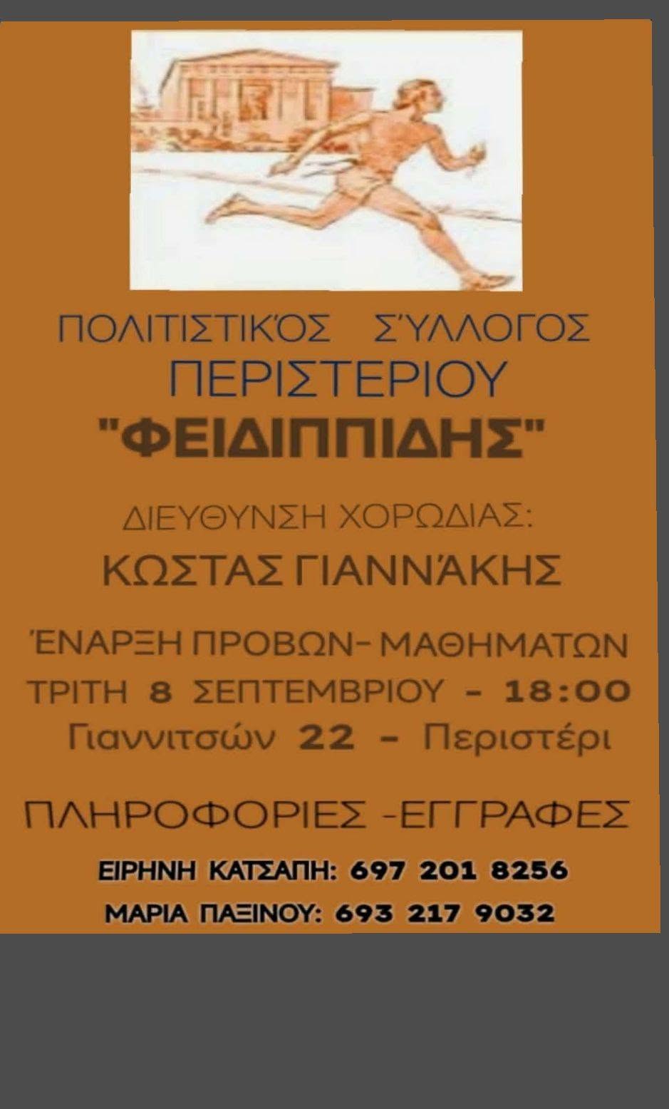 Περιστέρι: Ο Πολιτιστικός Σύλλογος Περιστερίου Φειδιππίδης ξεκινά ξανά