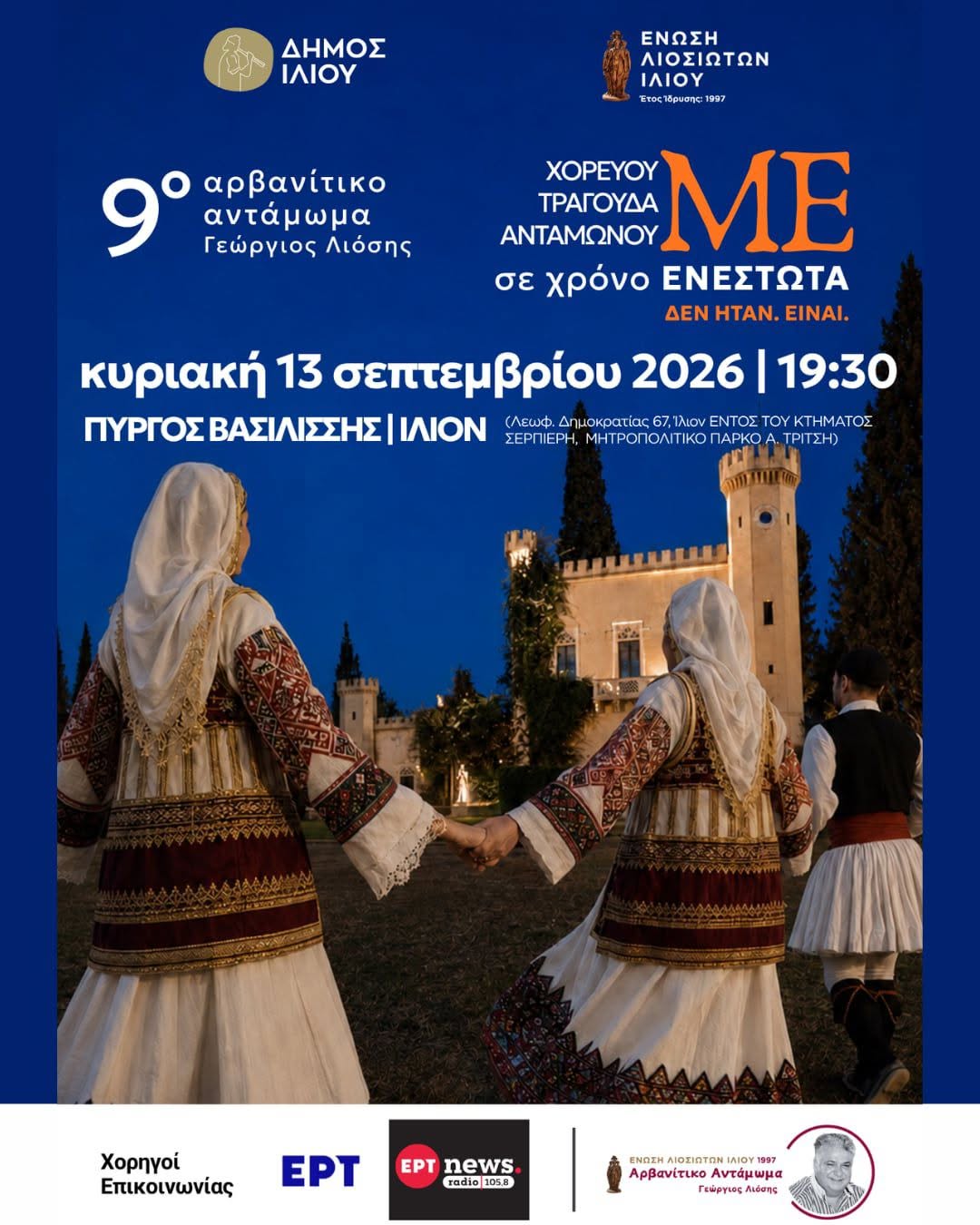9ο Αρβανίτικο Αντάμωμα «Γεώργιος Λιόσης», Ίλιον, εκδηλώσεις 