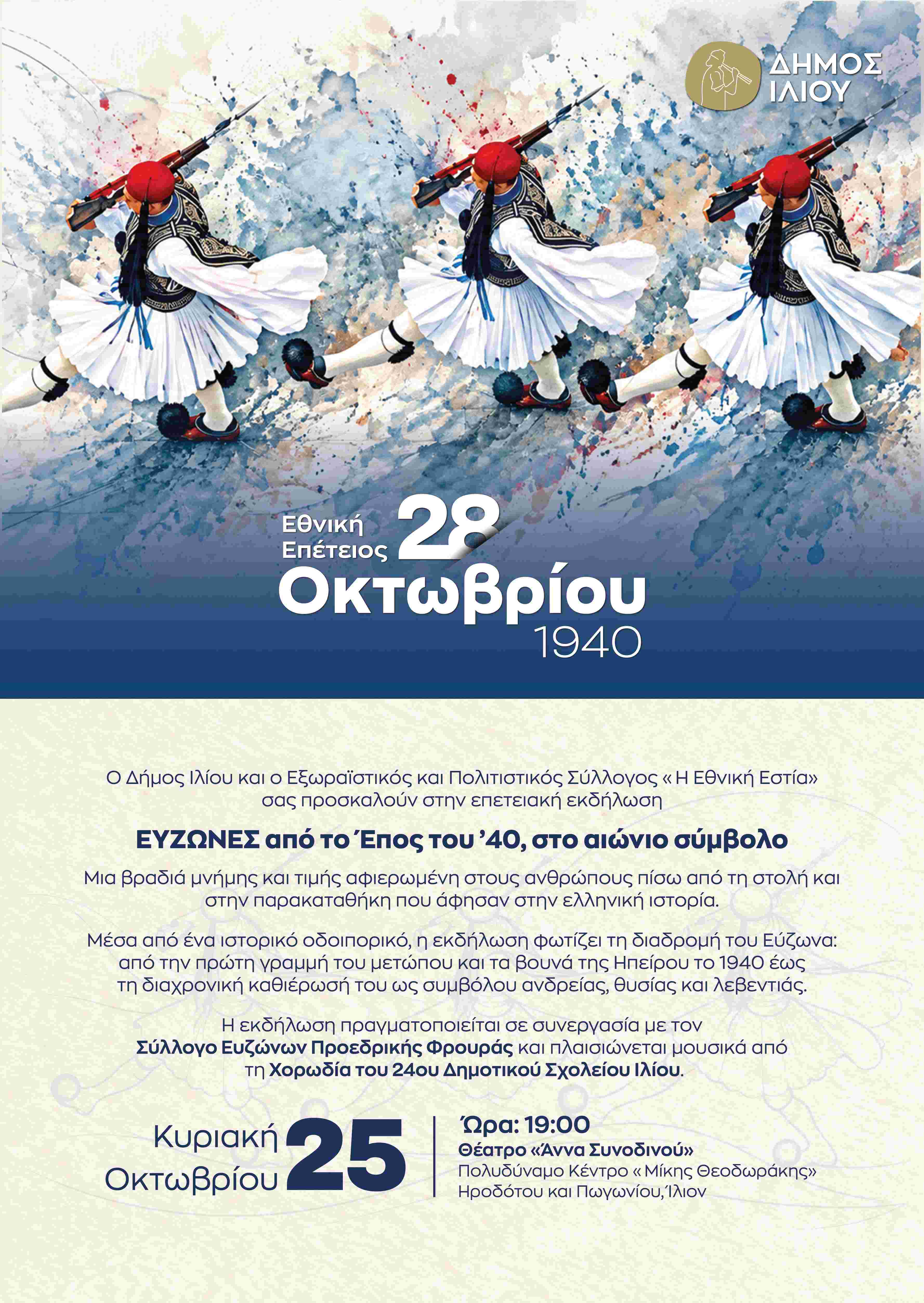 Επετειακή εκδήλωση «ΕΥΖΩΝΕΣ από το Έπος του ’40, στο αιώνιο σύμβολο» από τον Δήμο Ιλίου