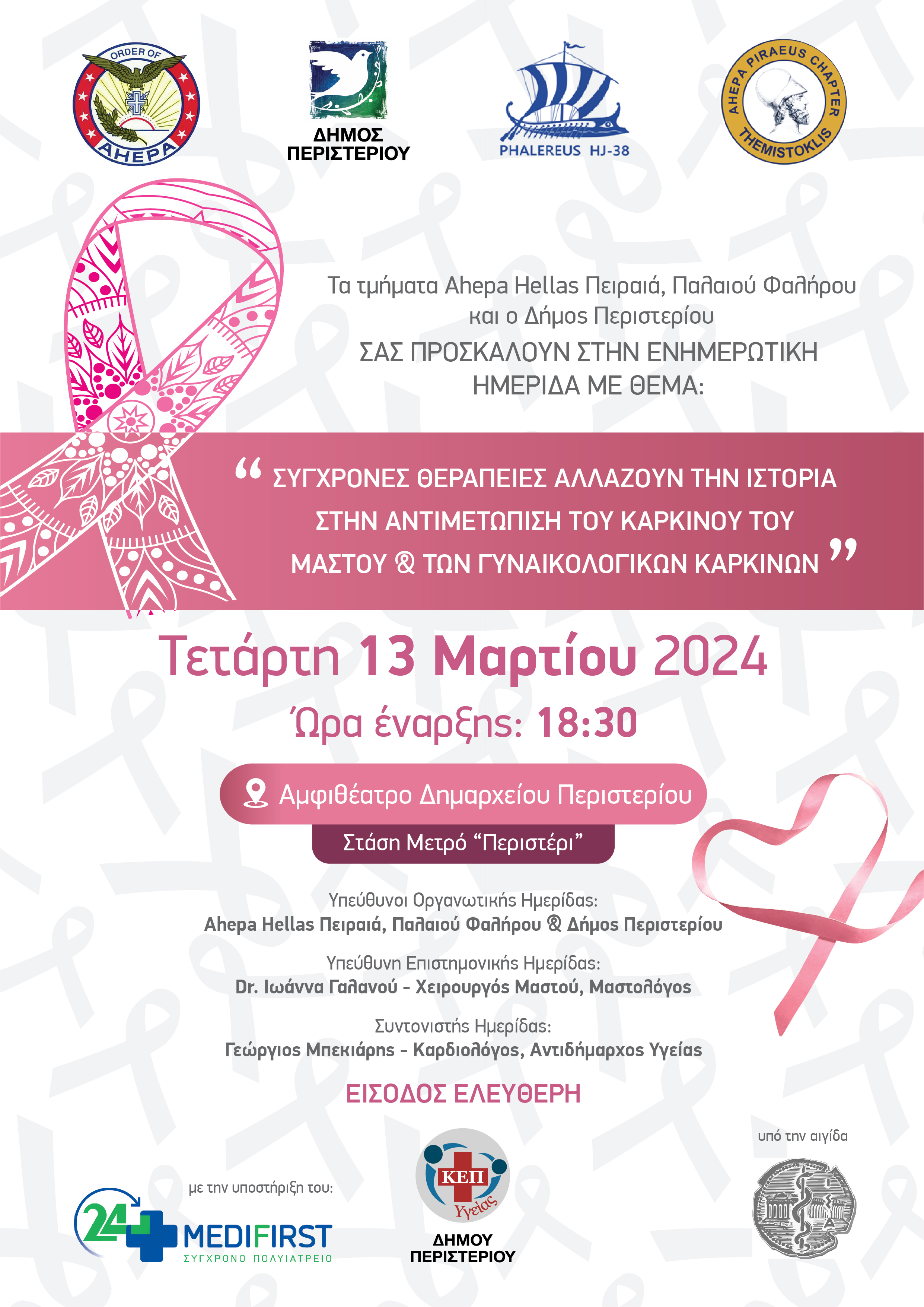 Ενημερωτική Ημερίδα Υγείας στον Δήμο Περιστερίου  «Σύγχρονες θεραπείες αλλάζουν την ιστορία στην αντιμετώπιση του καρκίνου του μαστού & των γυναικολογικών καρκίνων»